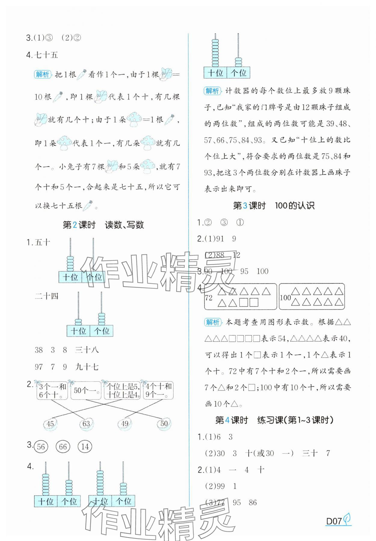 2025年一本同步訓練一年級數學下冊人教版福建專版 參考答案第7頁