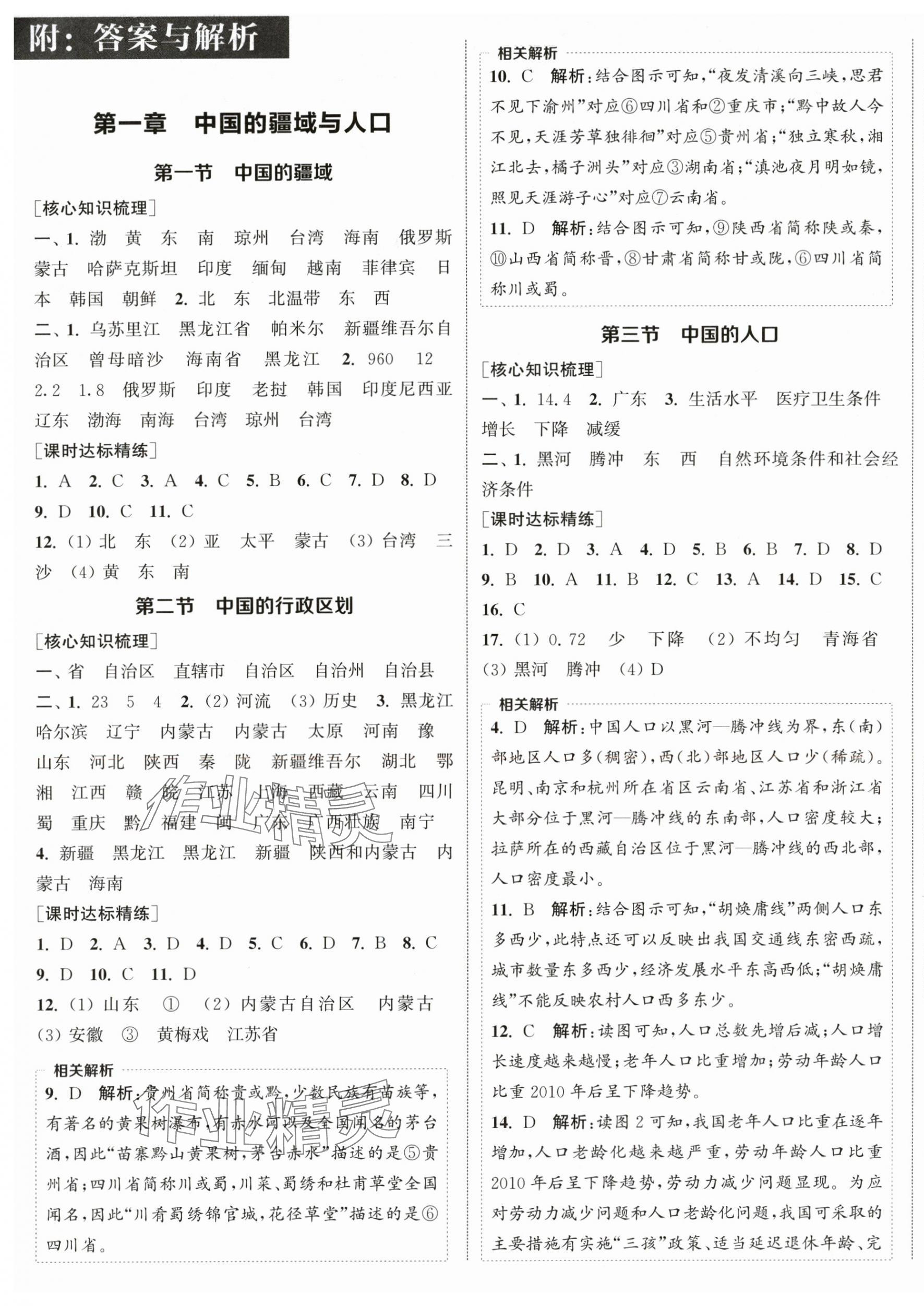 2025年通成学典课时作业本八年级地理上册湘教版宿迁专版 第1页