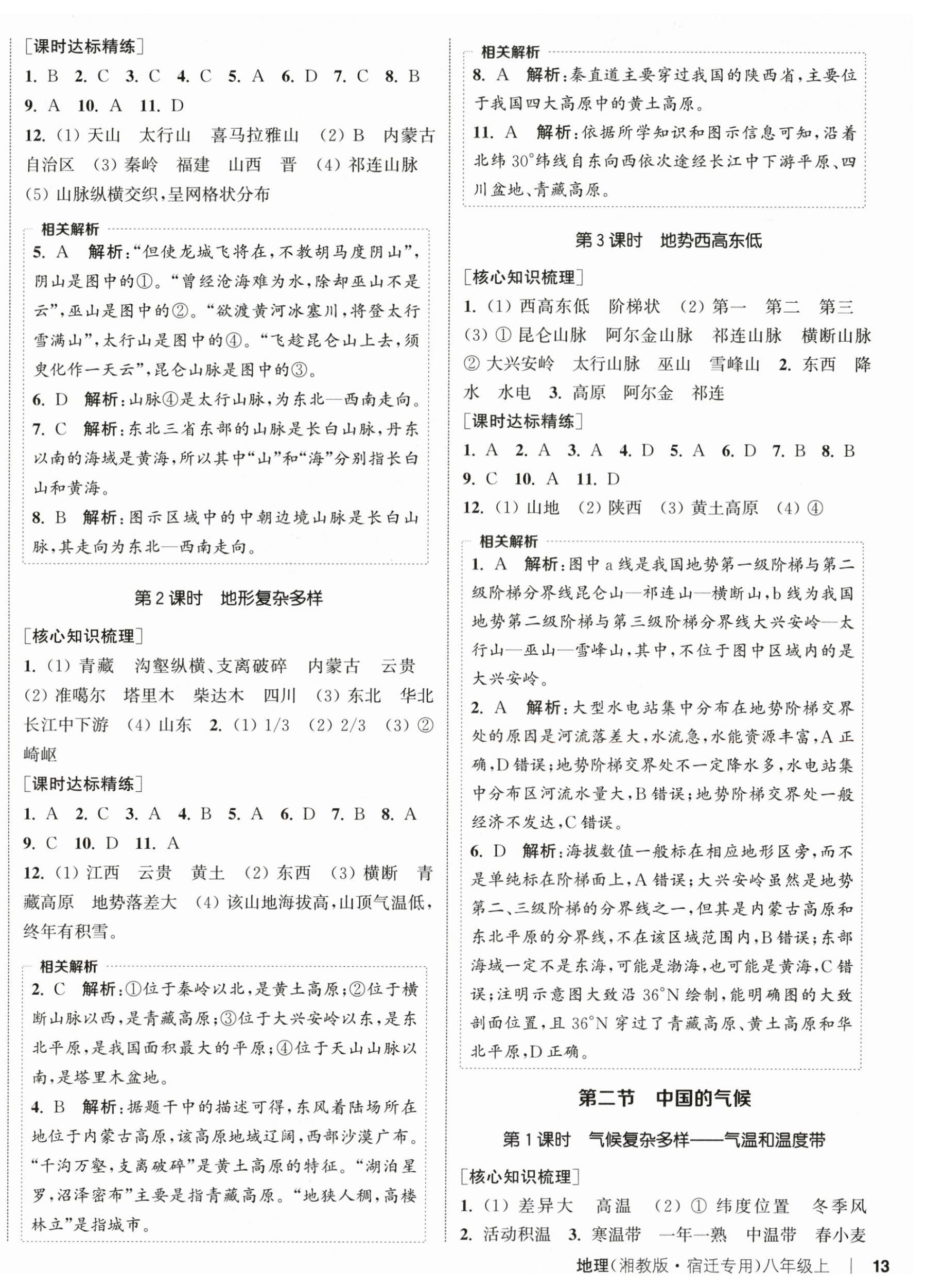 2025年通成学典课时作业本八年级地理上册湘教版宿迁专版 第3页