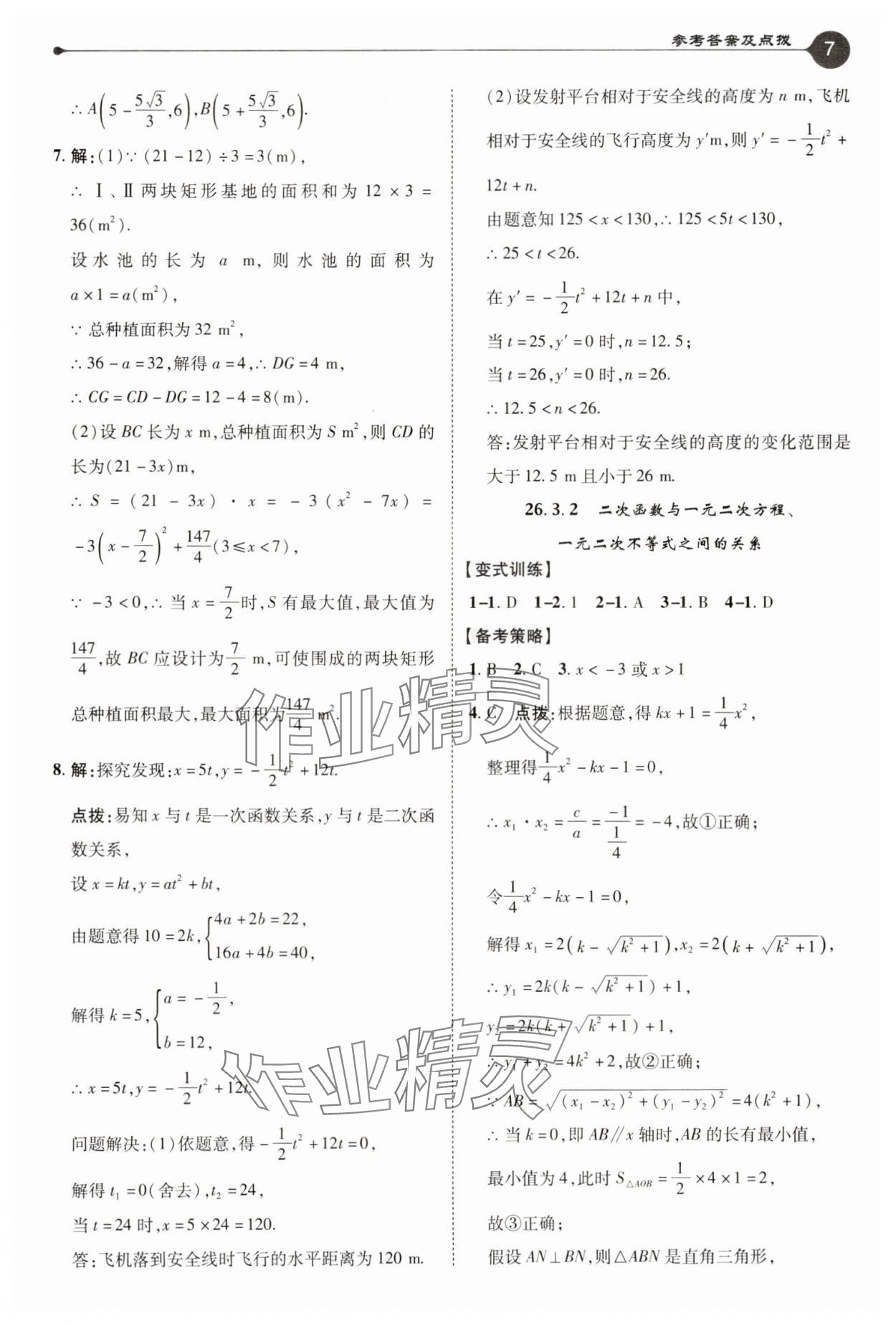2025年特高級(jí)教師點(diǎn)撥九年級(jí)數(shù)學(xué)下冊(cè)華師大版 參考答案第7頁(yè)