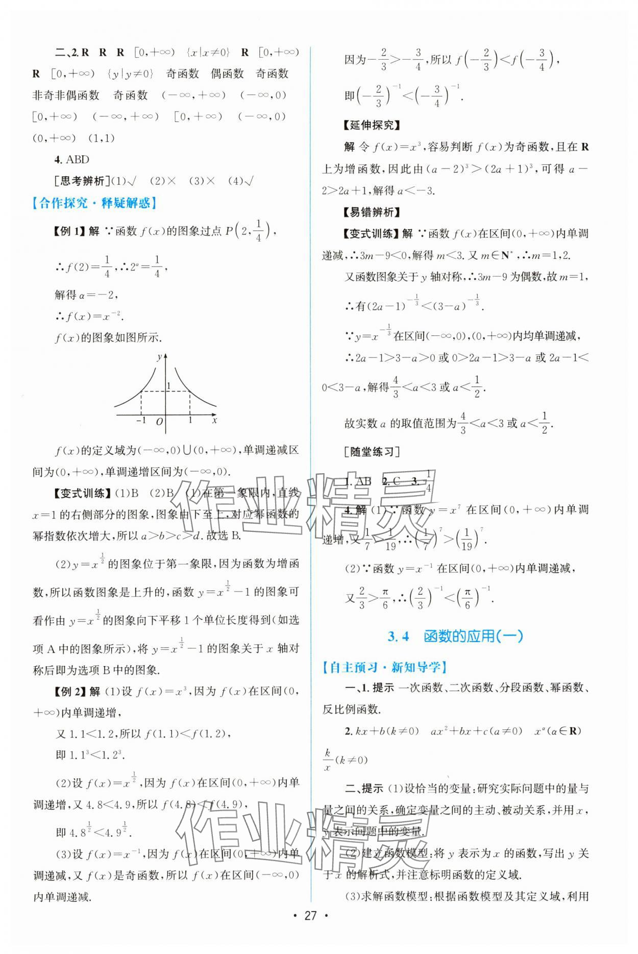 2023年同步測控優(yōu)化設(shè)計(jì)高中數(shù)學(xué)必修第一冊人教版增強(qiáng)版 參考答案第26頁