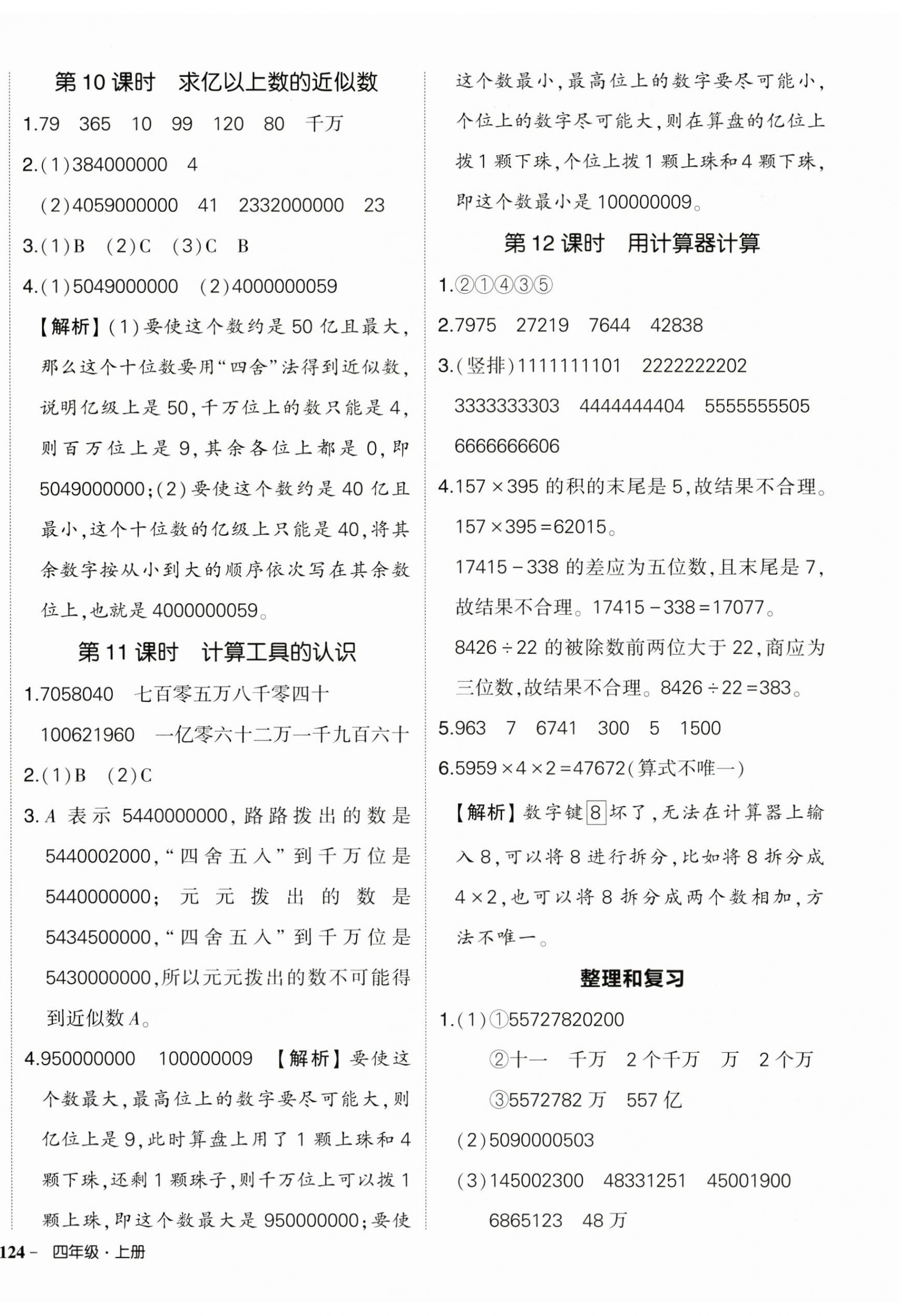 2025年?duì)钤刹怕穭?chuàng)優(yōu)作業(yè)100分四年級(jí)數(shù)學(xué)上冊(cè)人教版 第4頁