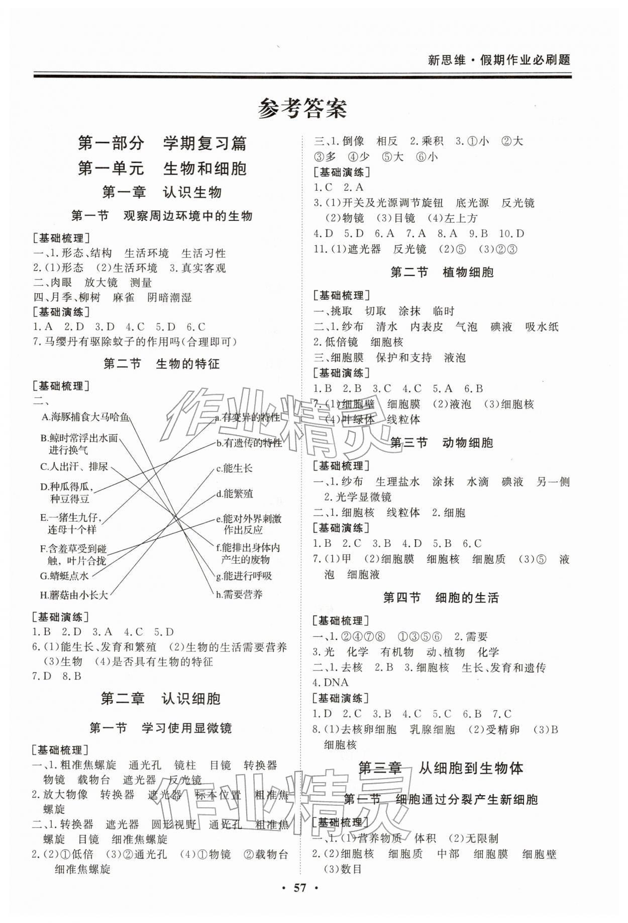 2026年新思维假期作业必刷题七年级生物人教版&nbsp;第1页