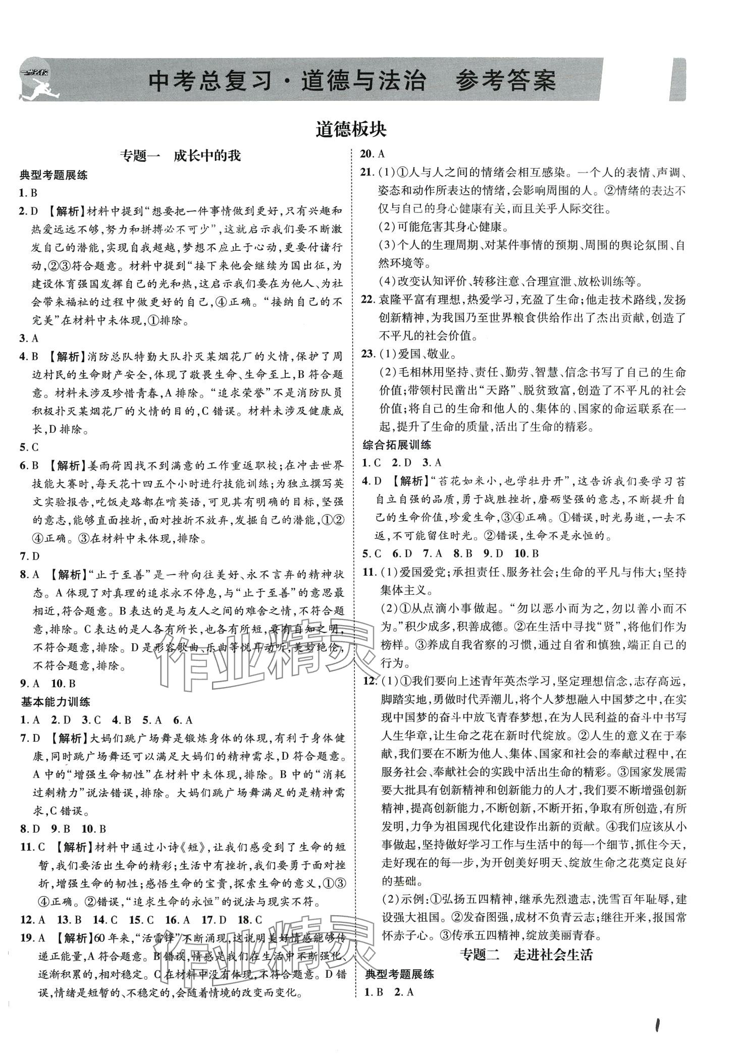 2024年一步名校中考總復(fù)習(xí)道德與法治中考河北專版 第1頁
