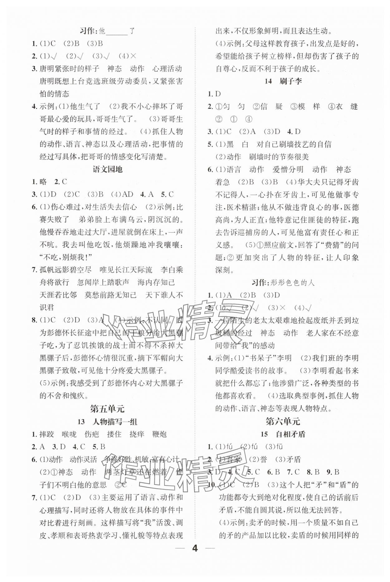 2024年小学1课3练培优作业本五年级语文下册人教版福建专版 参考答案第4页