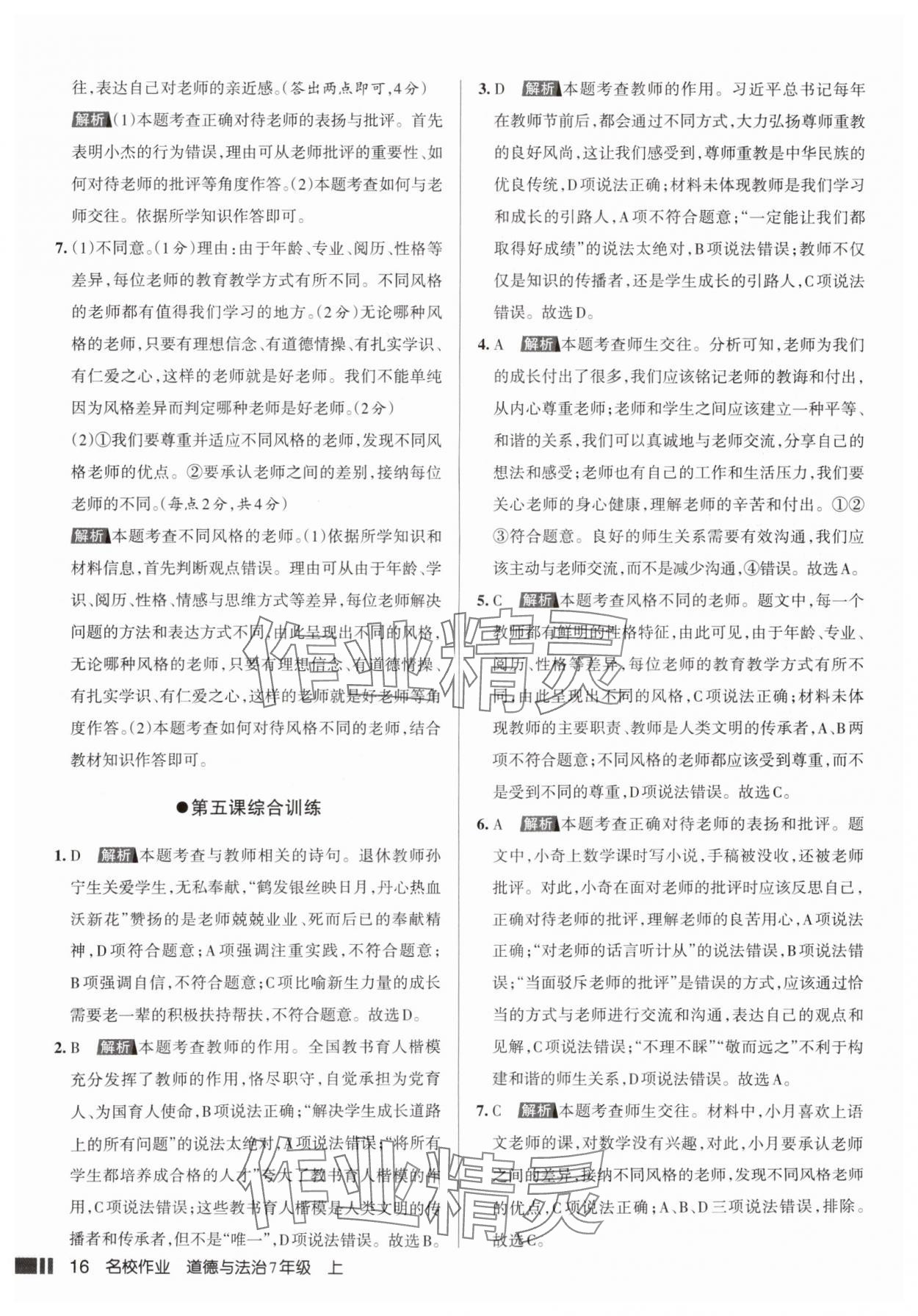 2025年名校作業七年級道德與法治上冊人教版山西專版 參考答案第16頁