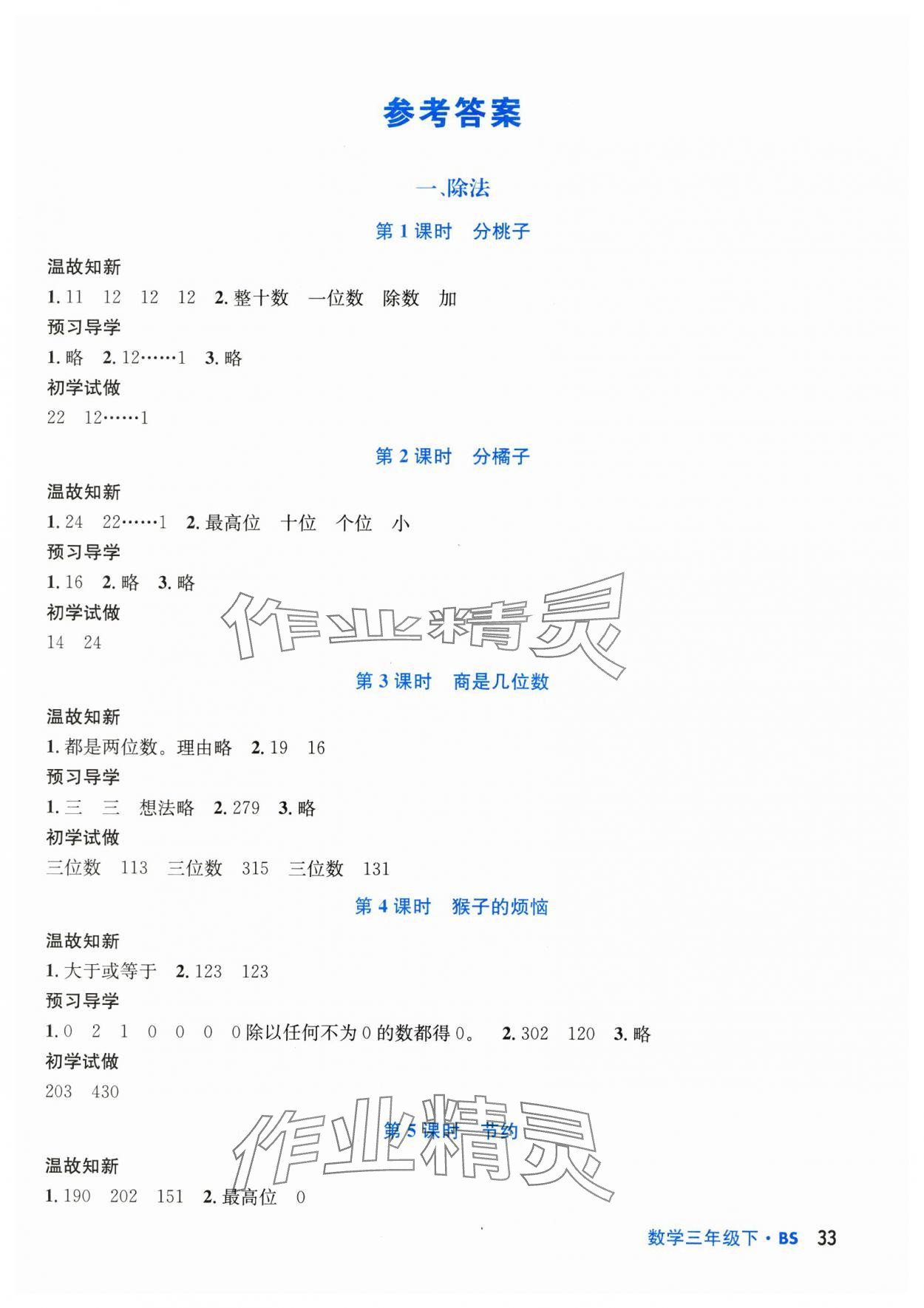 2024年天府名校優(yōu)課練三年級(jí)數(shù)學(xué)下冊(cè)北師大版 第1頁