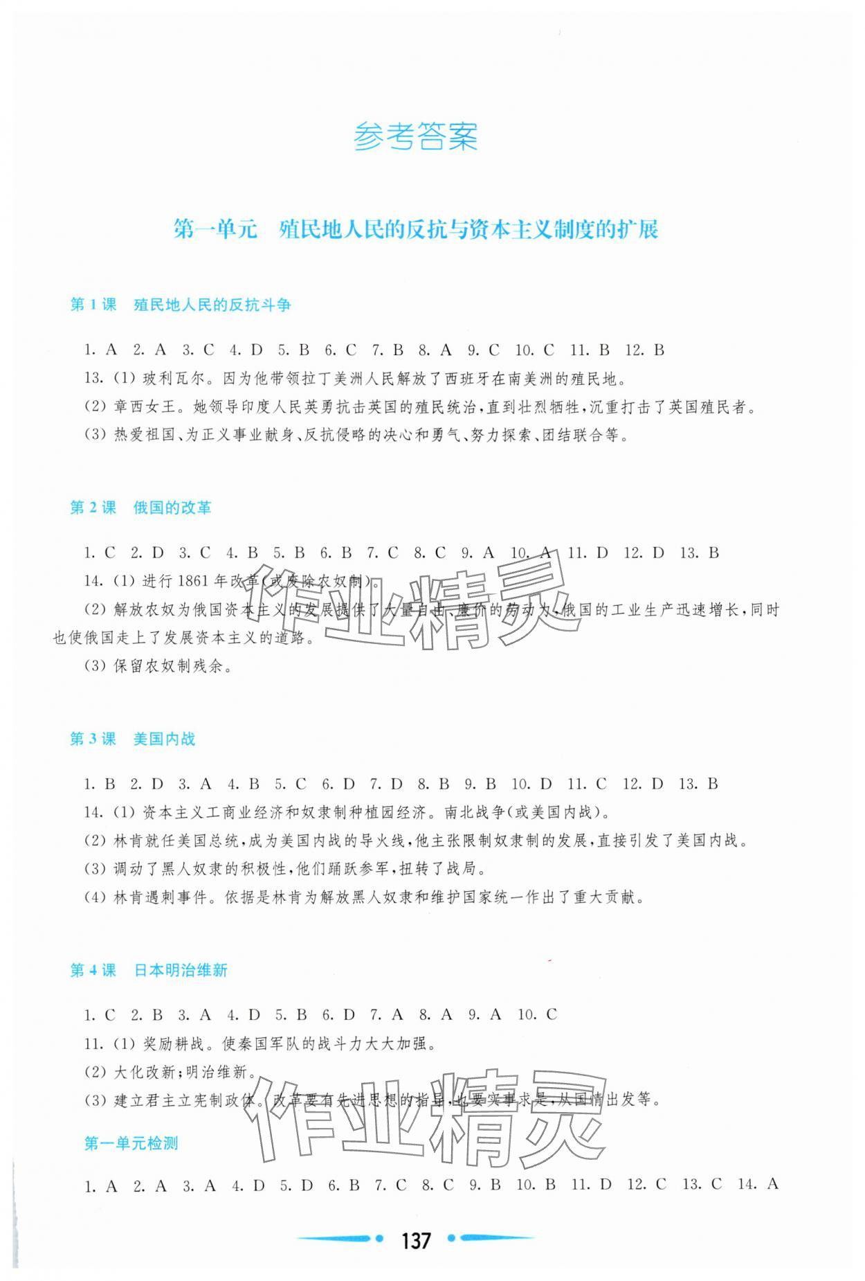 2025年新課程學(xué)習(xí)指導(dǎo)九年級歷史下冊人教版 參考答案第1頁