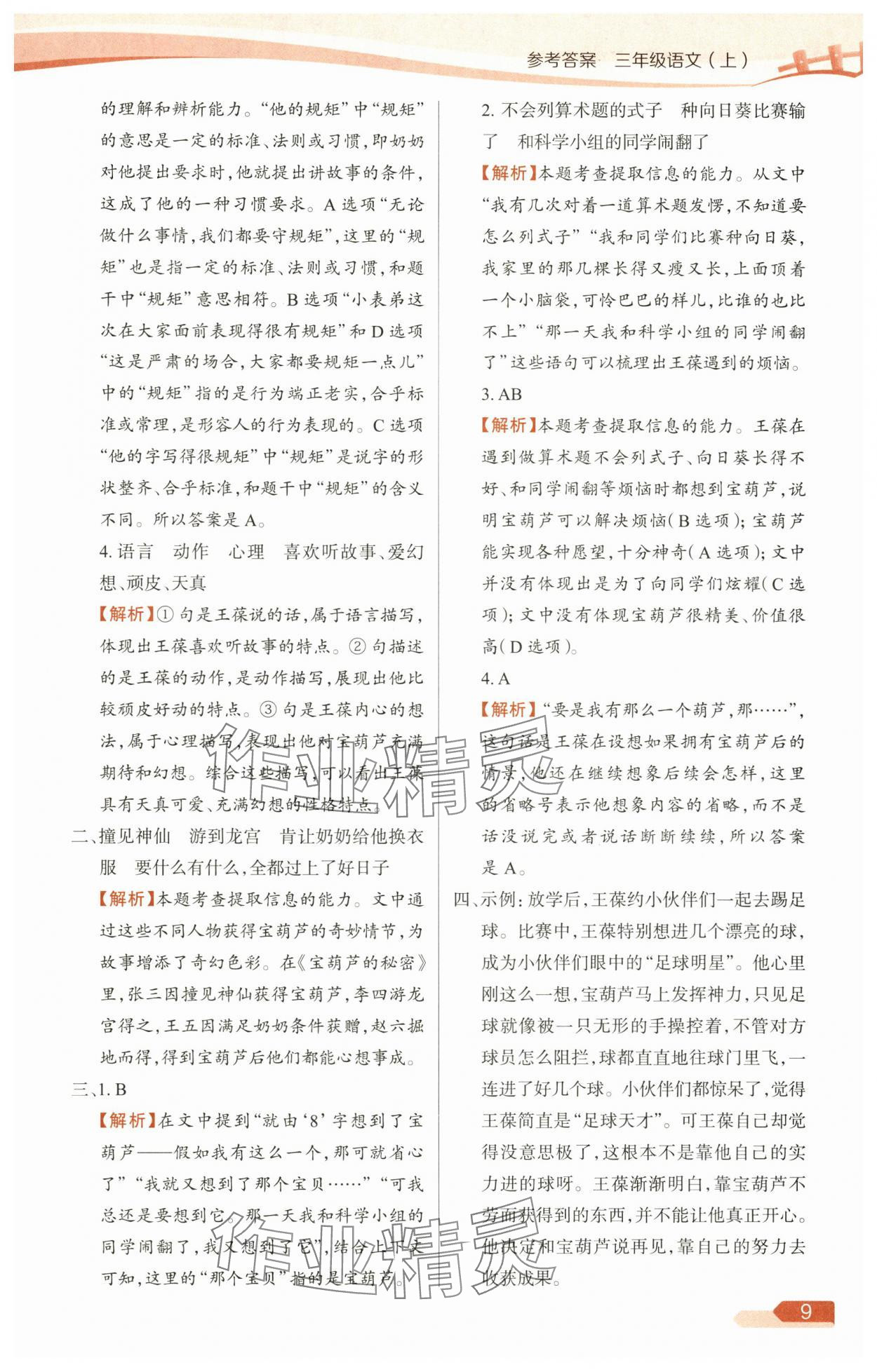 2025年教材全练三年级语文上册人教版广东专版 参考答案第9页