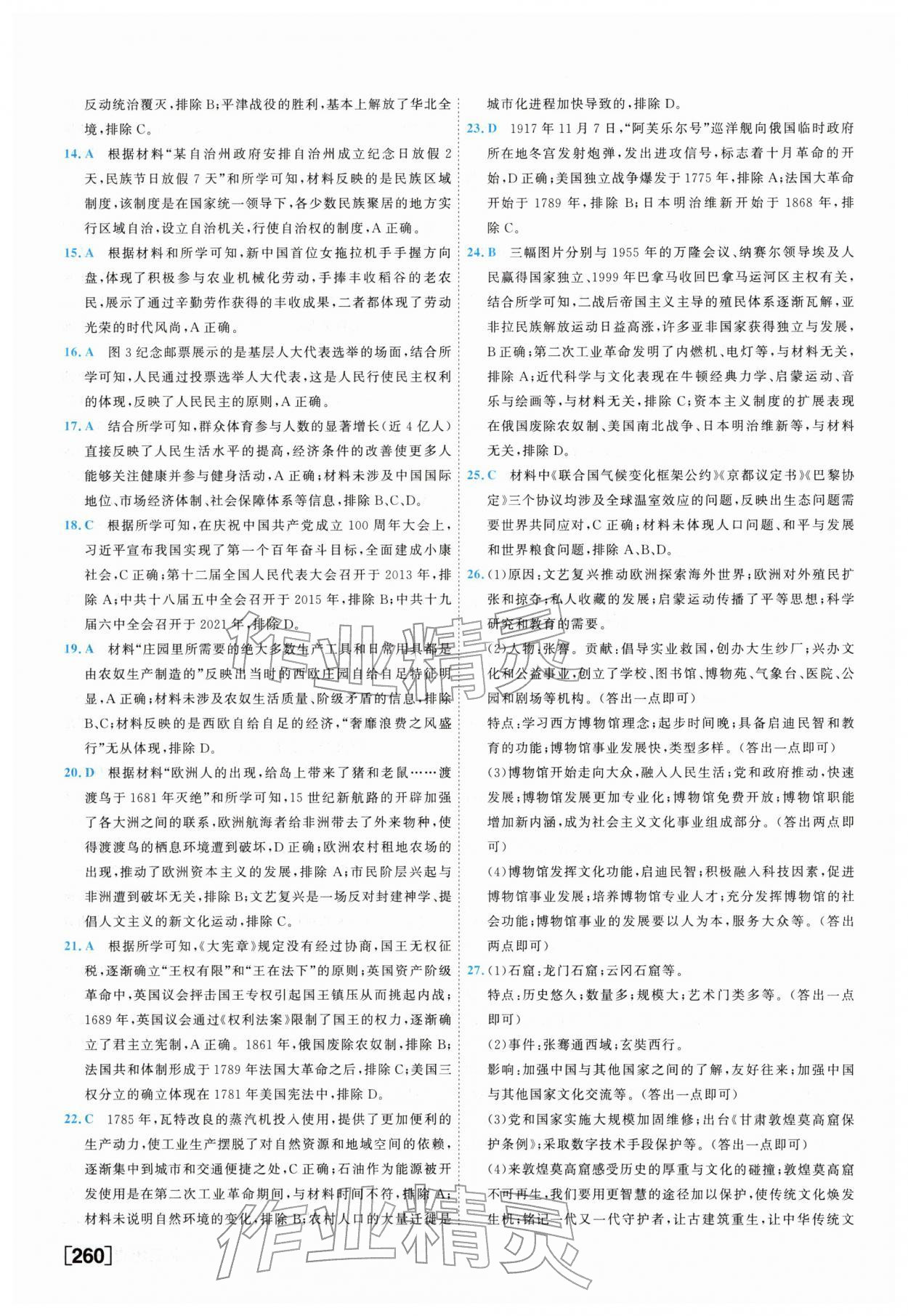 2026年一飞冲天中考模拟试题汇编历史&nbsp;参考答案第20页