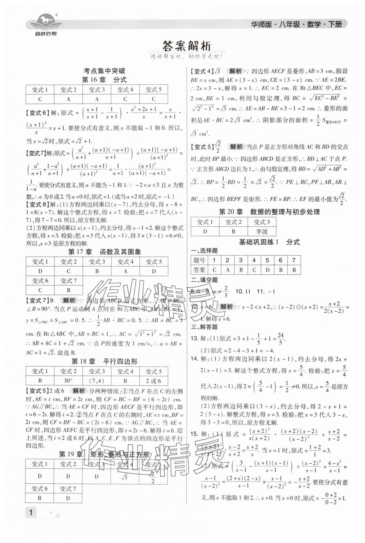2024年期末考試必刷卷八年級數學下冊華師大版河南專版 參考答案第1頁
