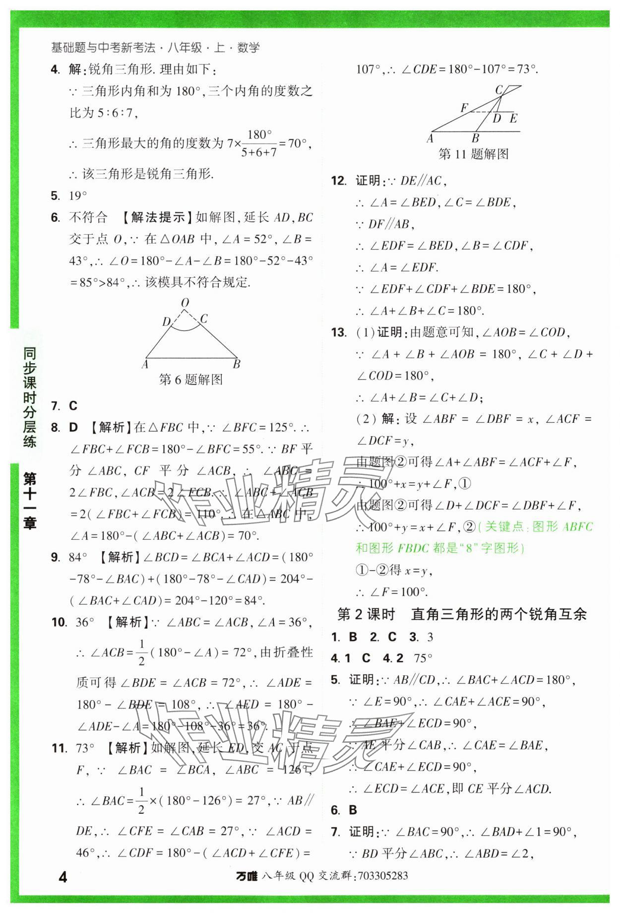 2023年基礎(chǔ)題與中考新考法八年級(jí)數(shù)學(xué)上冊人教版 參考答案第4頁