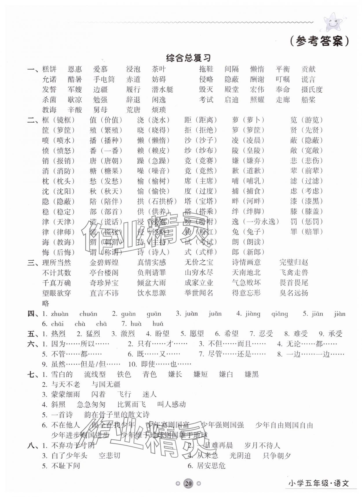 2025年嶺南讀寫綜合訓(xùn)練營五年級語文 第1頁
