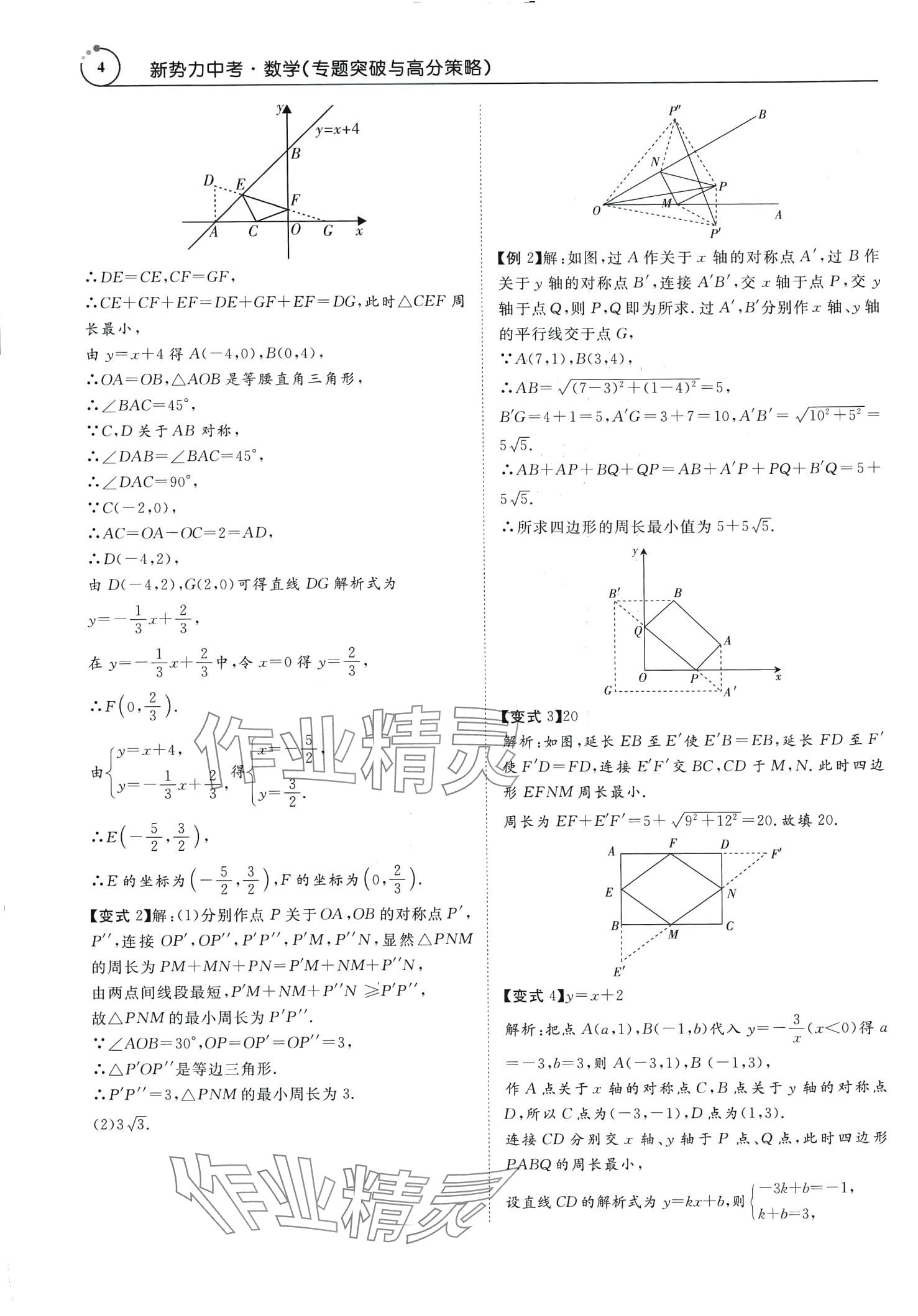 2024年新势力中考数学广东专版&nbsp;第4页