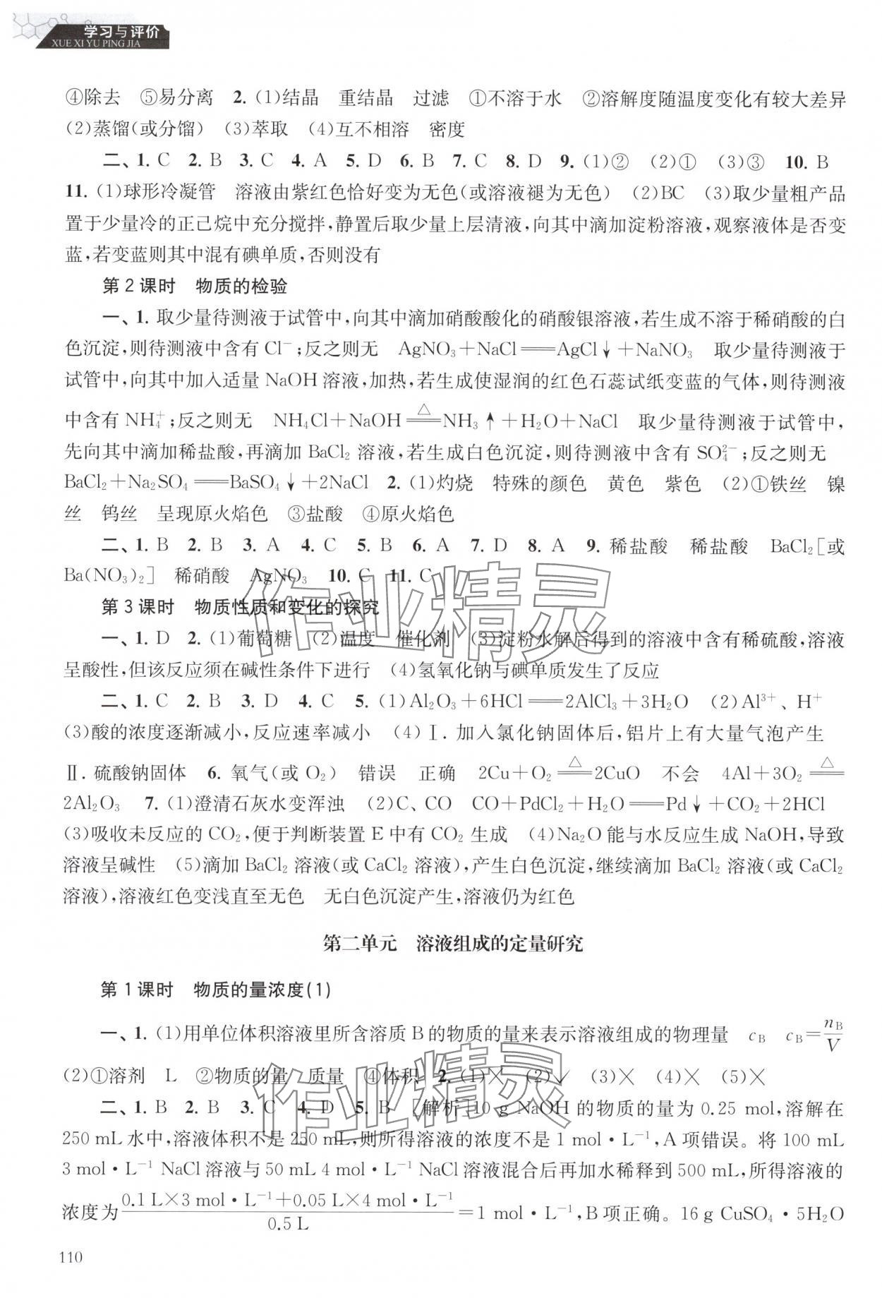 2025年学习与评价江苏教育出版社高中化学必修第一册苏教版 参考答案第3页
