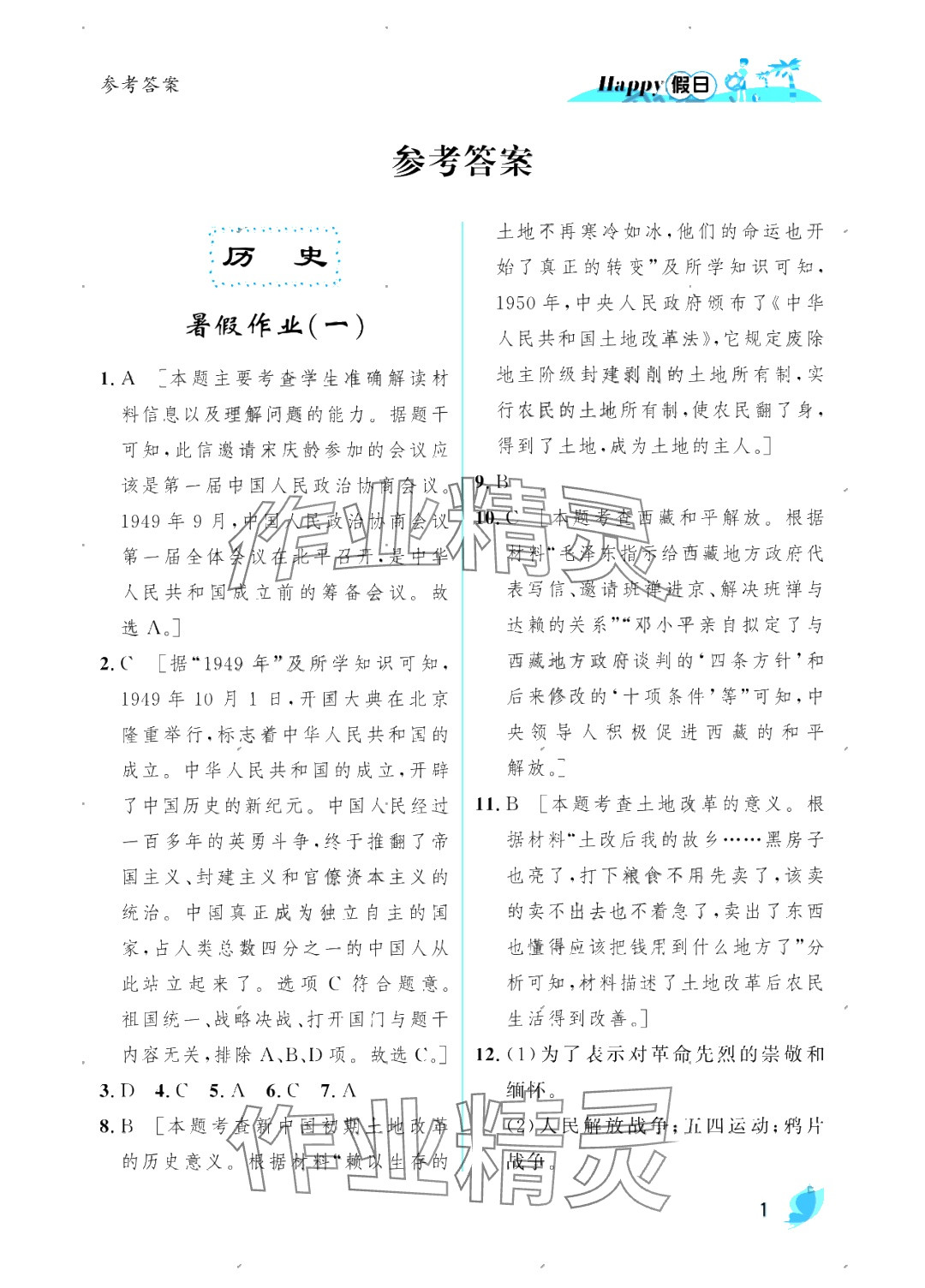 2025年暑假Happy假日八年級綜合人教版 參考答案第1頁