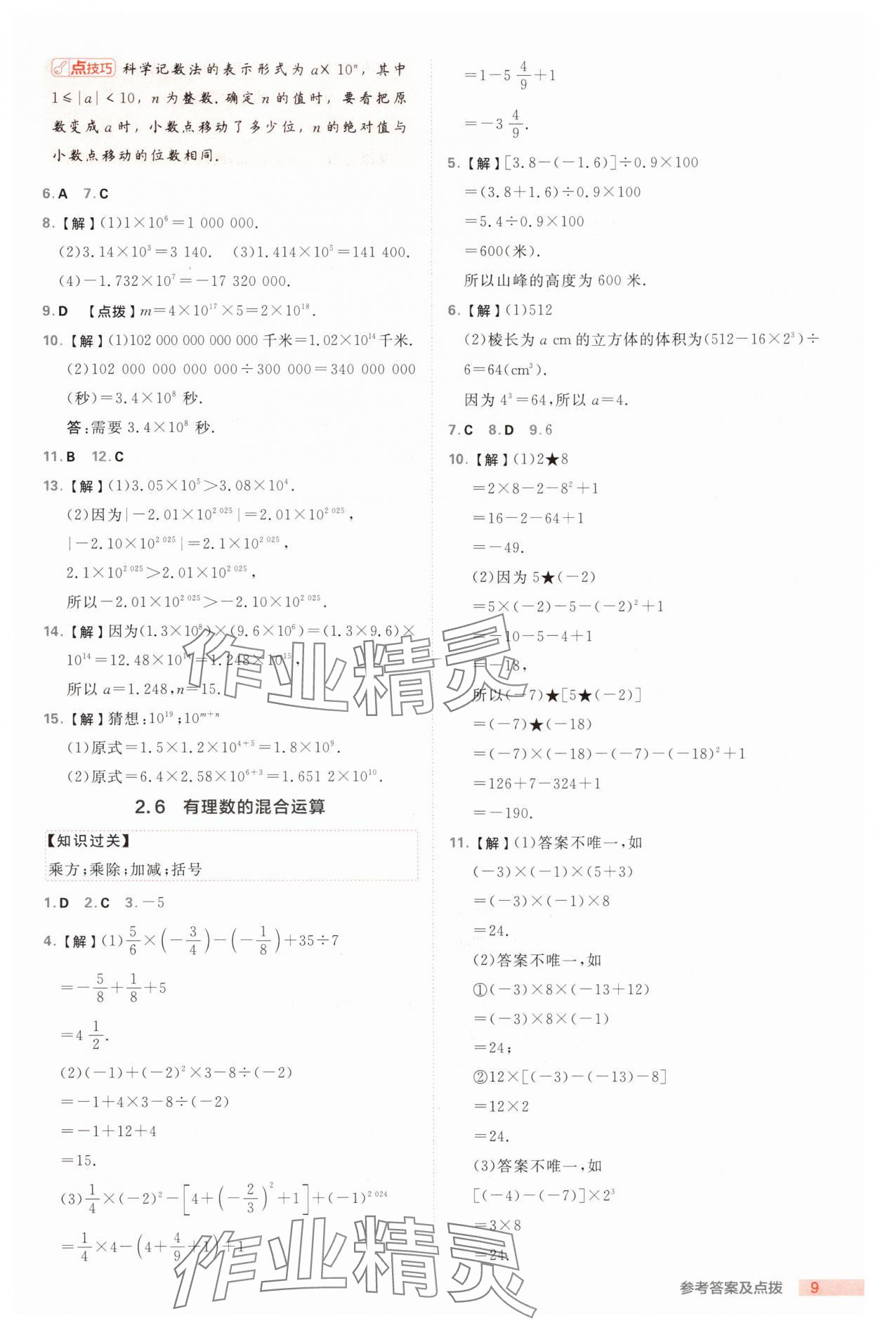 2025年綜合應(yīng)用創(chuàng)新題典中點(diǎn)七年級(jí)數(shù)學(xué)上冊(cè)浙教版浙江專(zhuān)版 第9頁(yè)