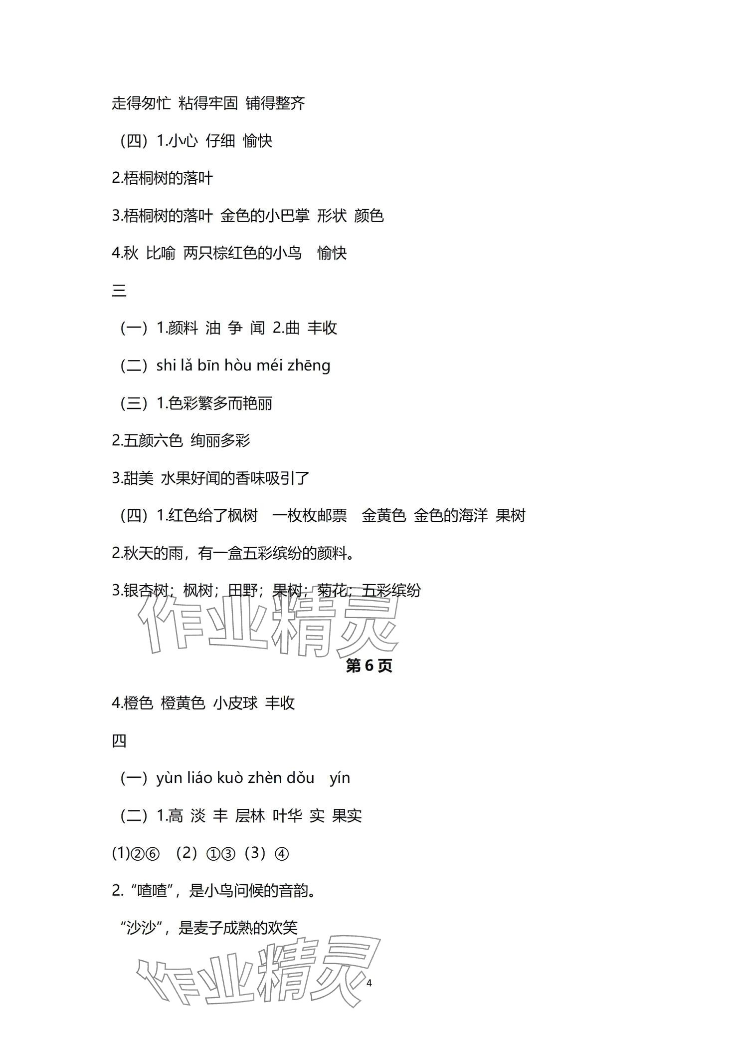 2024年多維互動提優(yōu)課堂三年級語文上冊人教版 參考答案第4頁