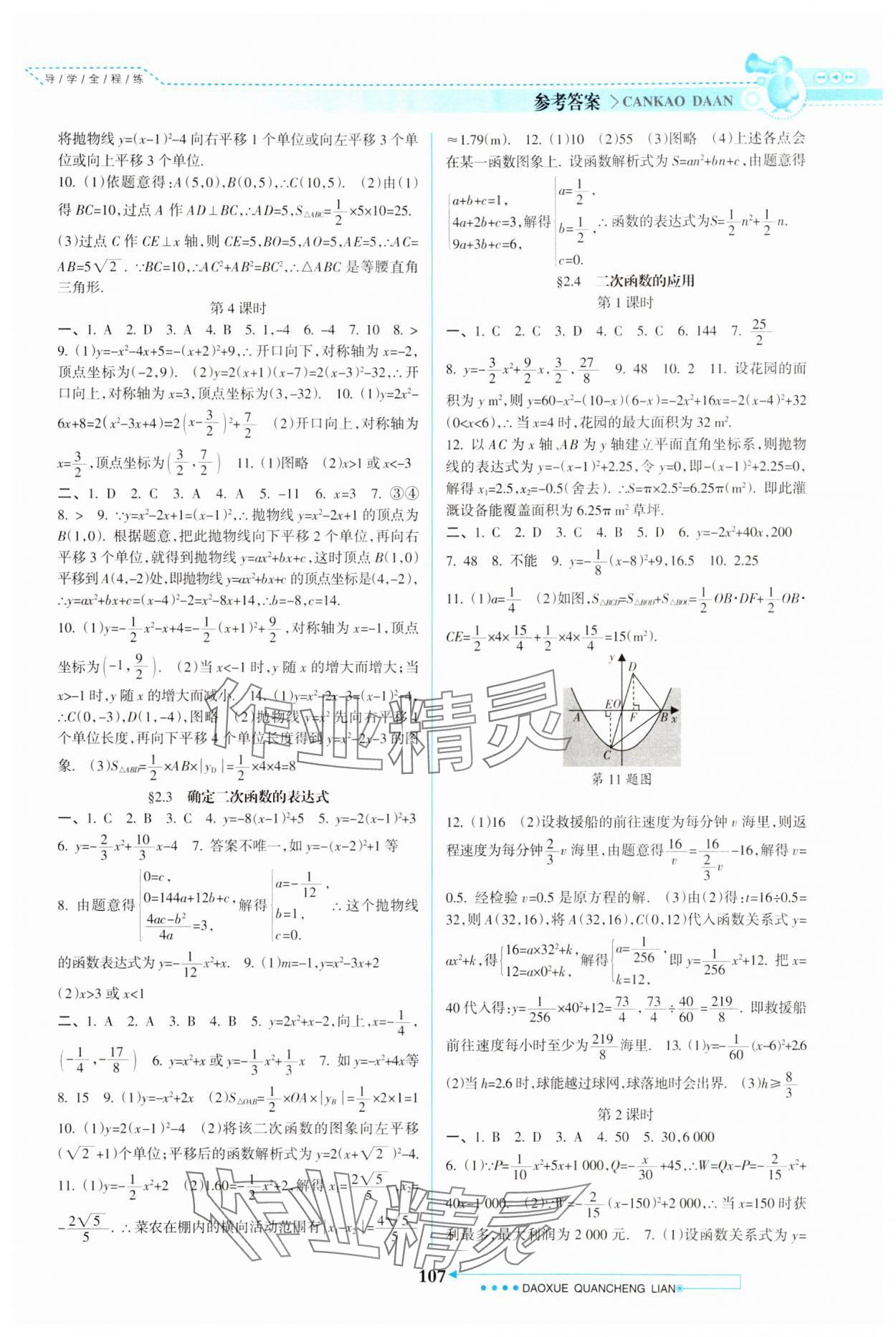 2024年导学全程练创优训练九年级数学下册北师大版 参考答案第4页