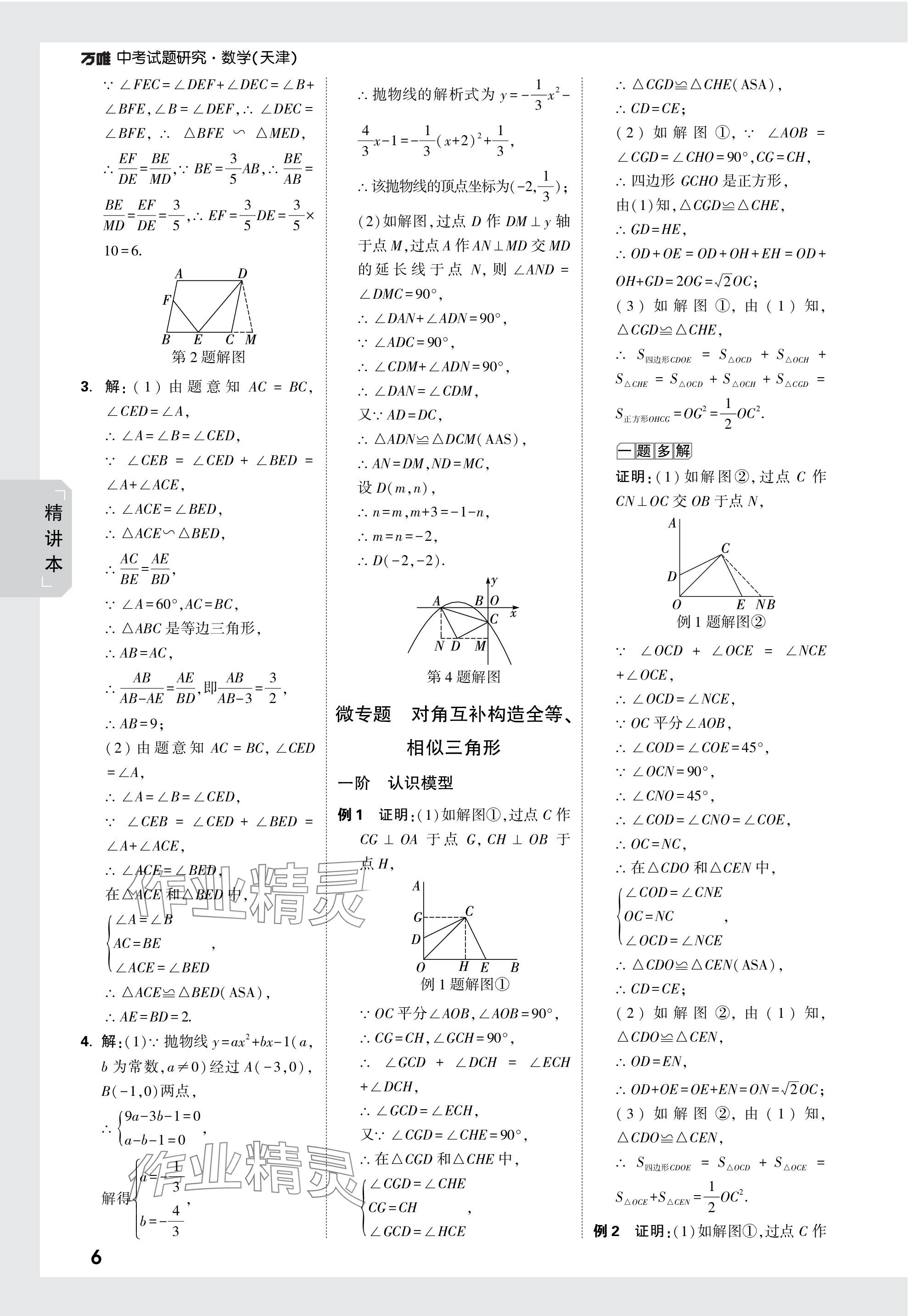 2024年萬(wàn)唯中考試題研究數(shù)學(xué)天津?qū)０?nbsp;參考答案第19頁(yè)