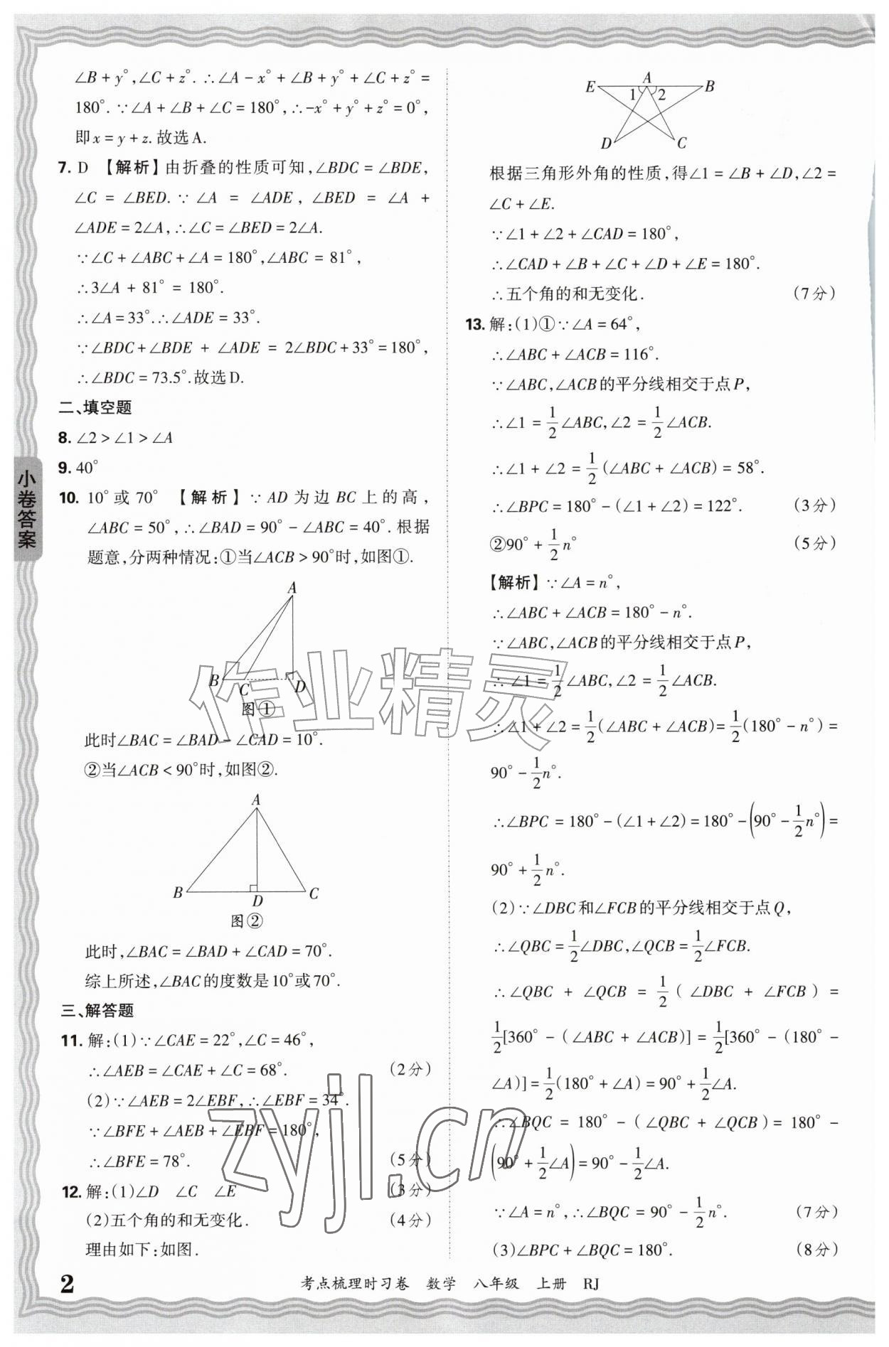 2026年王朝霞考点梳理时习卷八年级数学上册人教版&nbsp;第2页