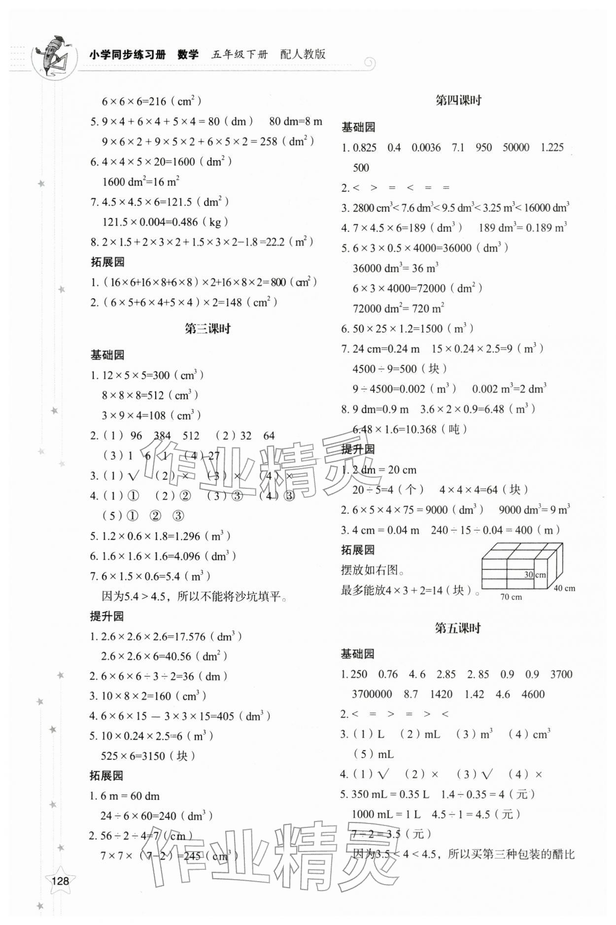 2026年同步练习册山东教育出版社五年级数学下册人教版&nbsp;参考答案第4页