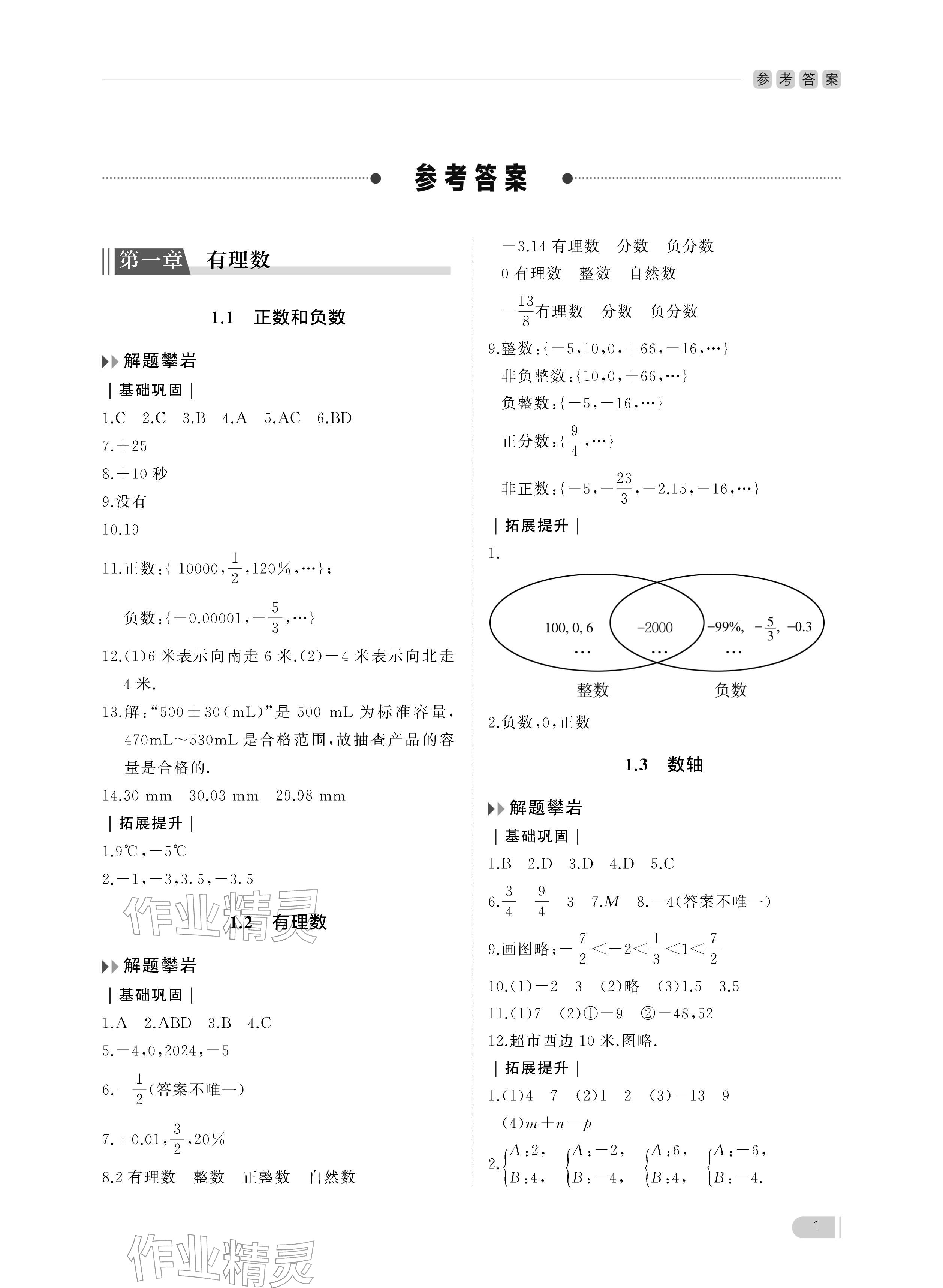 2025年行知天下七年级数学上册青岛版 参考答案第1页