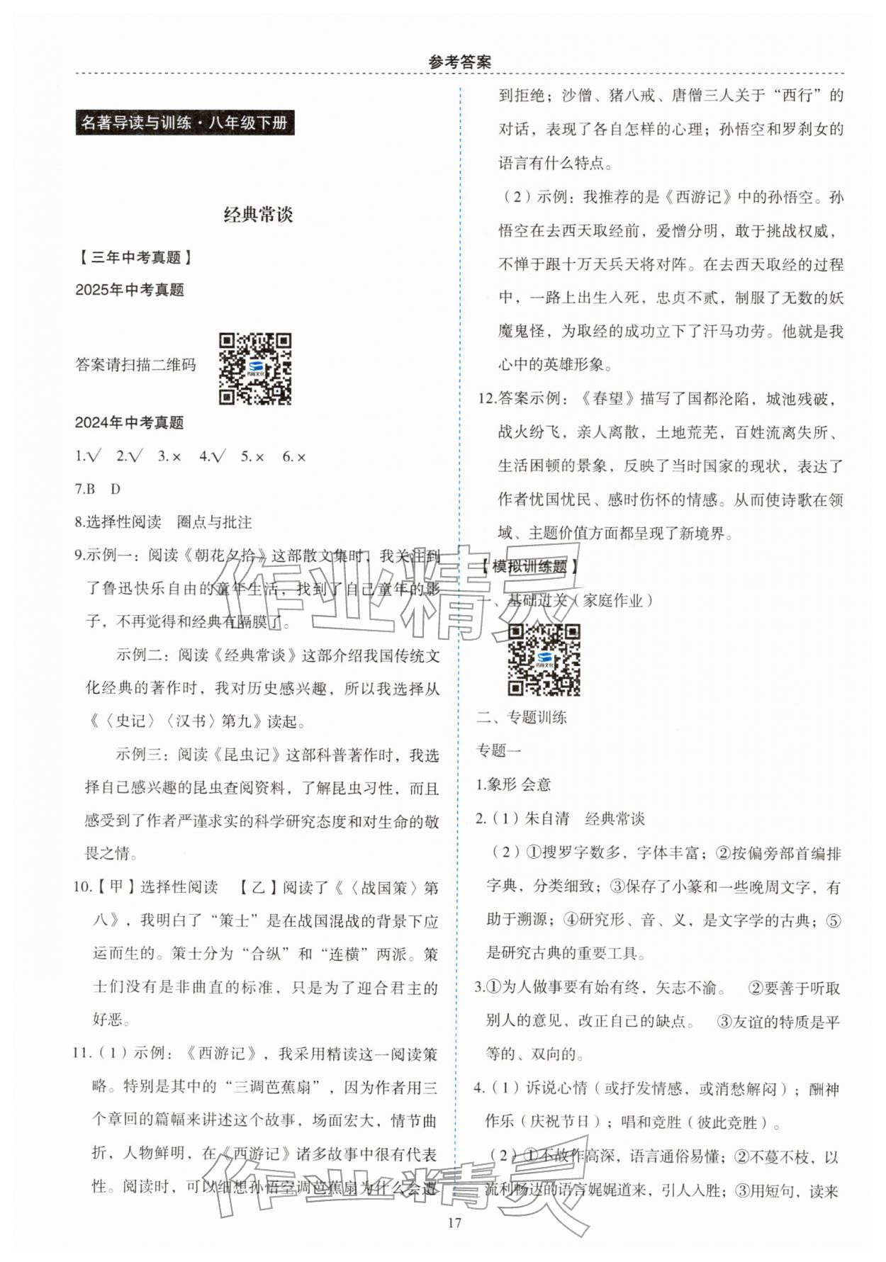 2026年名著帮帮团八年级下册人教版&nbsp;第1页