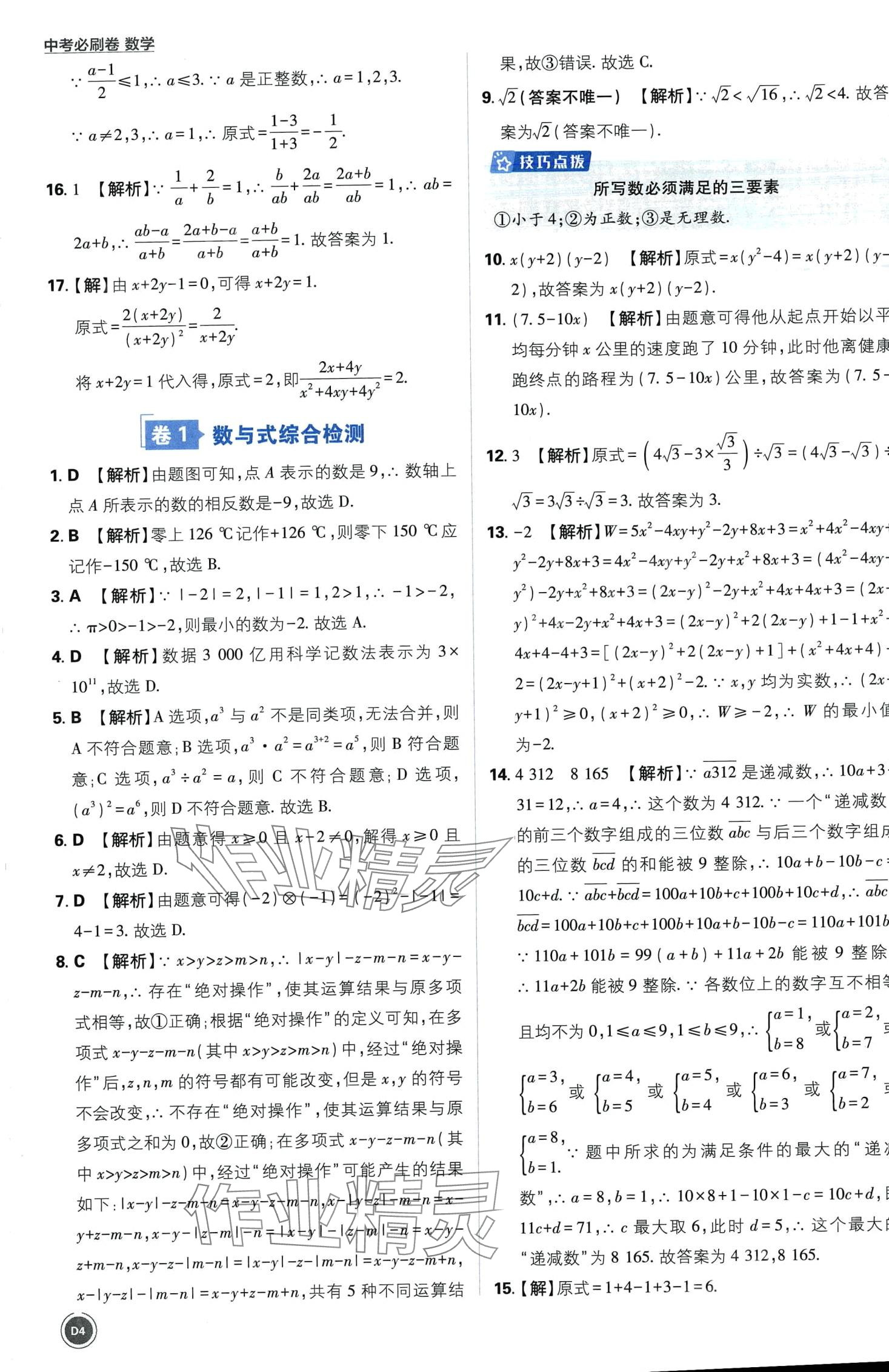 2024年中考必刷卷開(kāi)明出版社數(shù)學(xué)中考&nbsp;第4頁(yè)