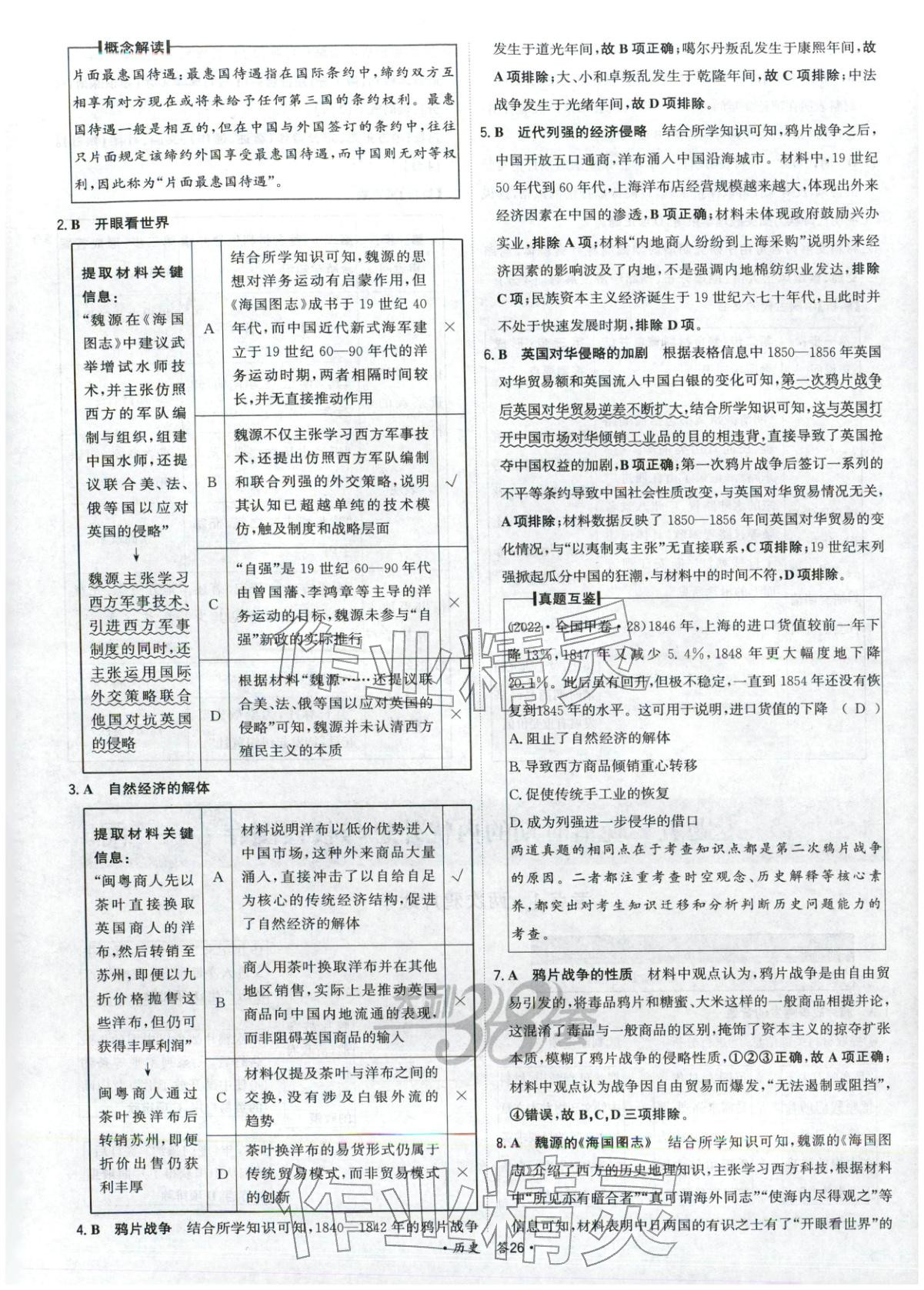 2026年天利38套五年真題高考試題分類高中歷史&nbsp;第26頁