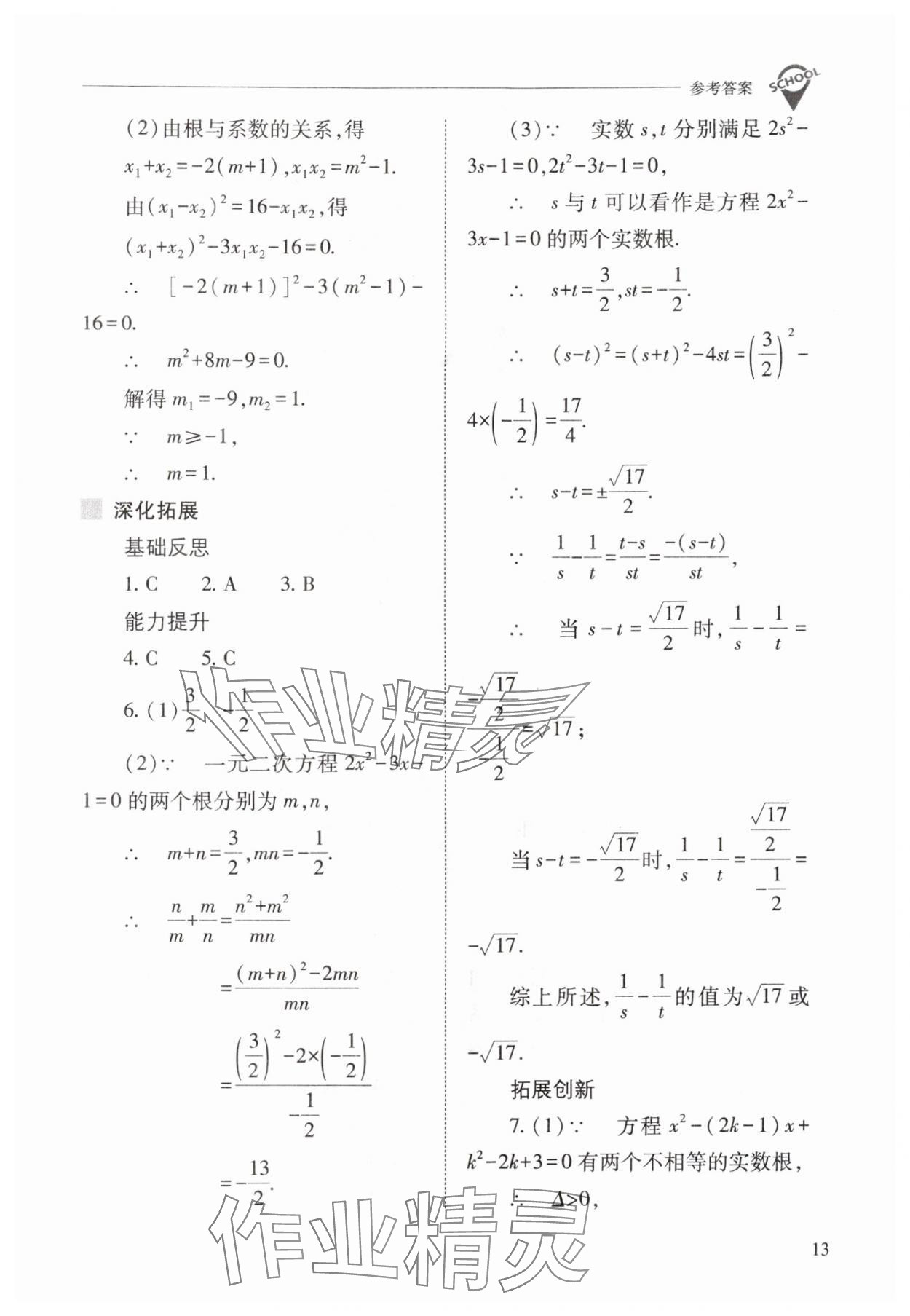 2025年新课程问题解决导学方案九年级数学上册人教版 参考答案第13页