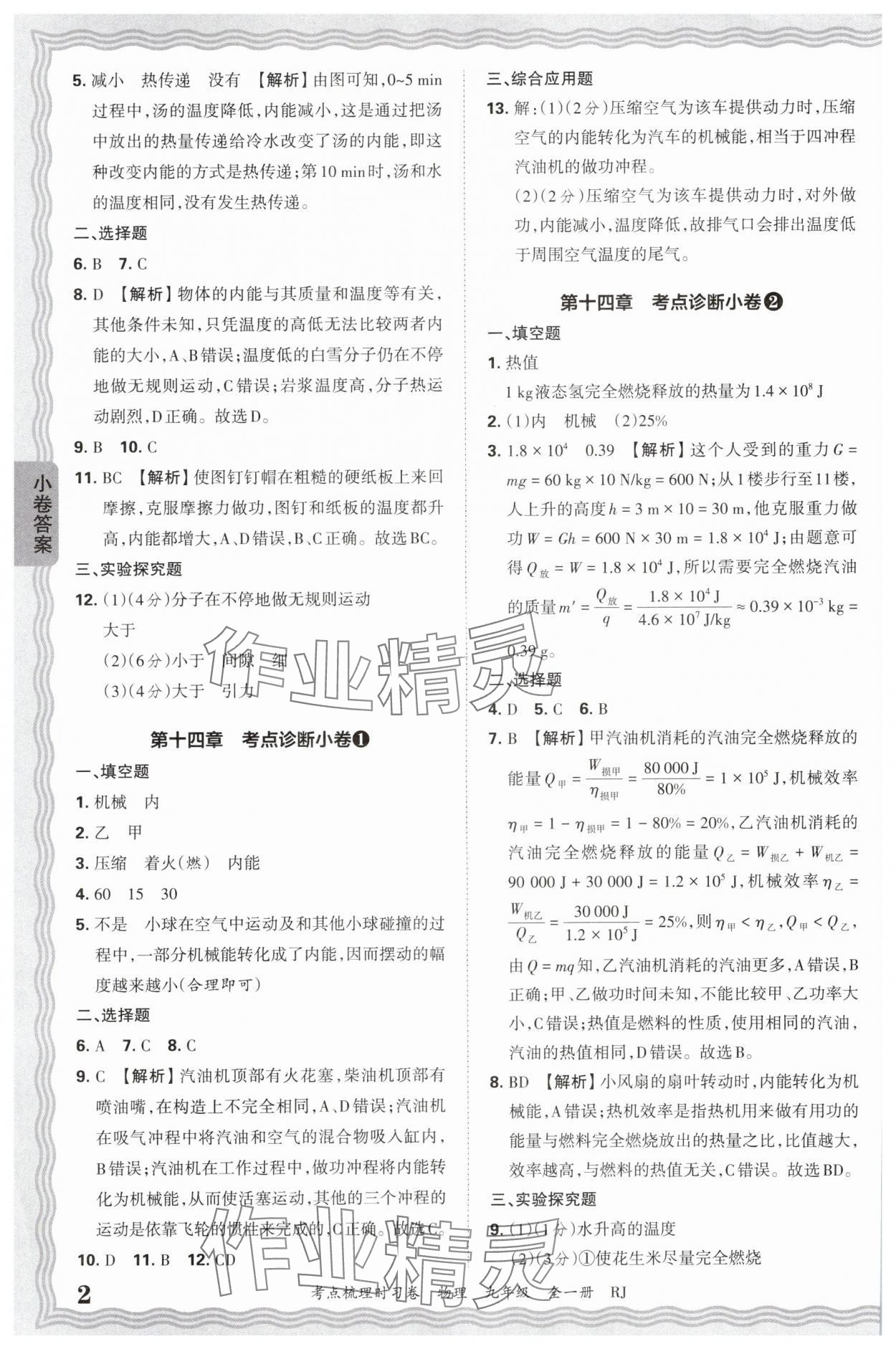 2025年王朝霞考点梳理时习卷九年级物理全一册人教版 第2页