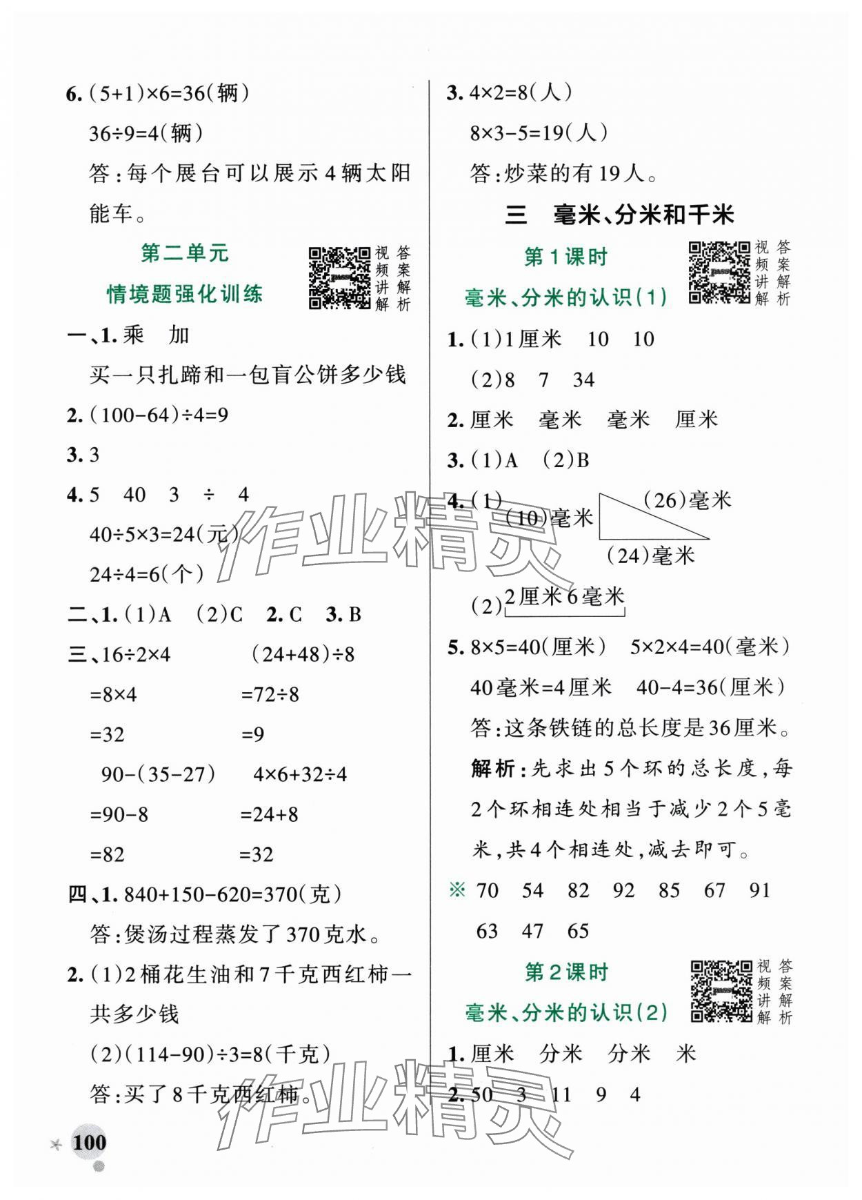 2025年小学学霸作业本三年级数学上册人教版广东专版&nbsp;参考答案第8页