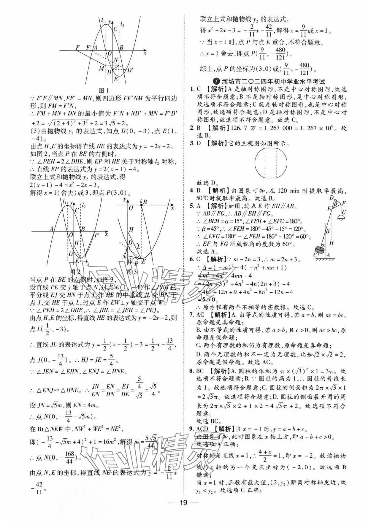 2025年鲁人泰斗中考必备中考试题汇编数学中考山东专版&nbsp;参考答案第19页