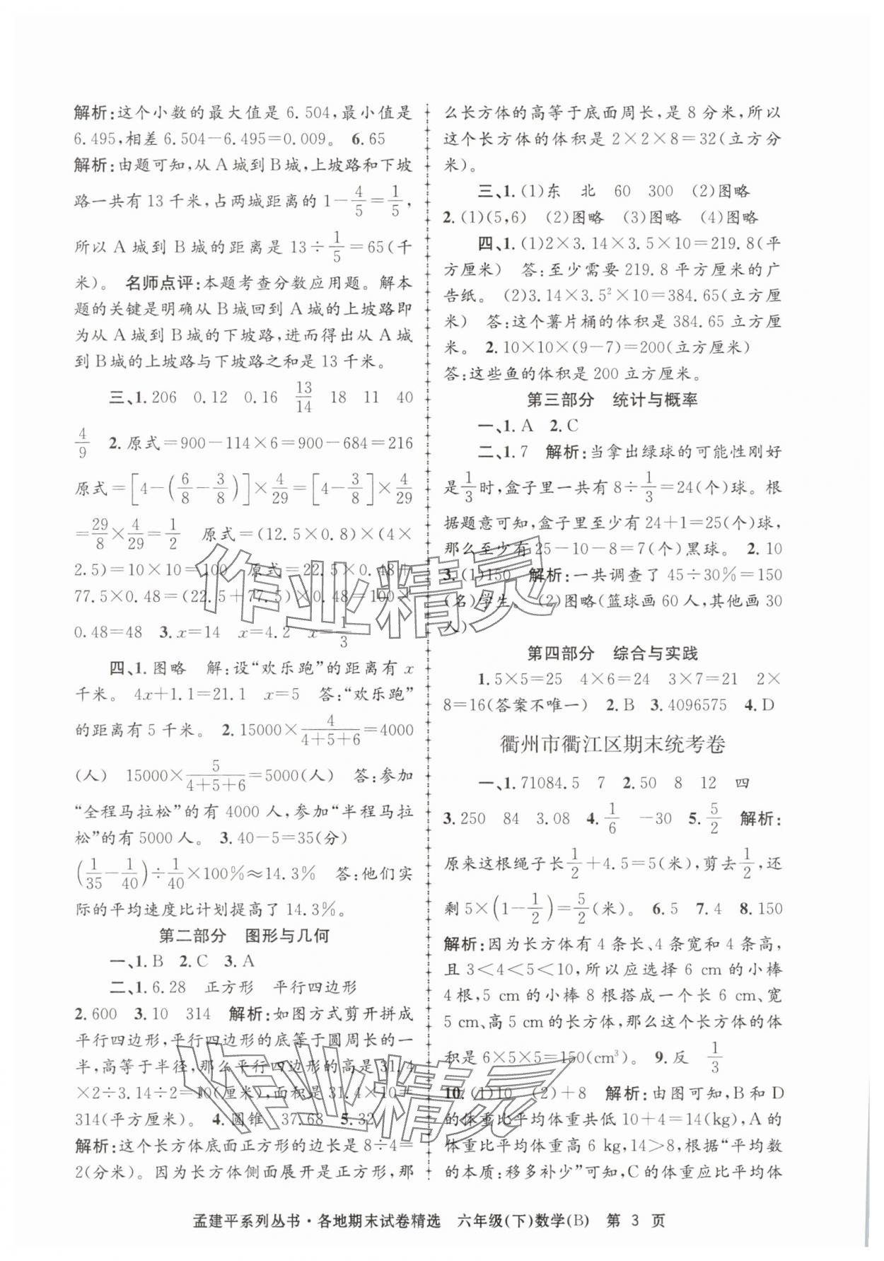 2025年孟建平各地期末試卷精選六年級數(shù)學(xué)下冊北師大版 第3頁