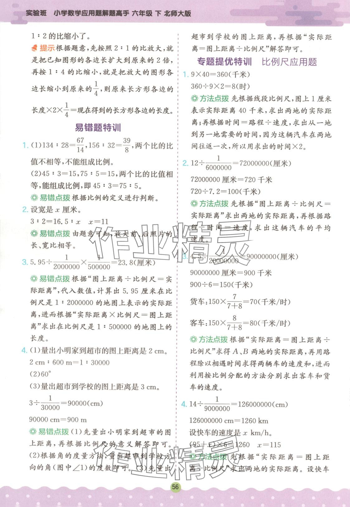 2025年春雨教育解题高手六年级数学下册北师大版 第4页
