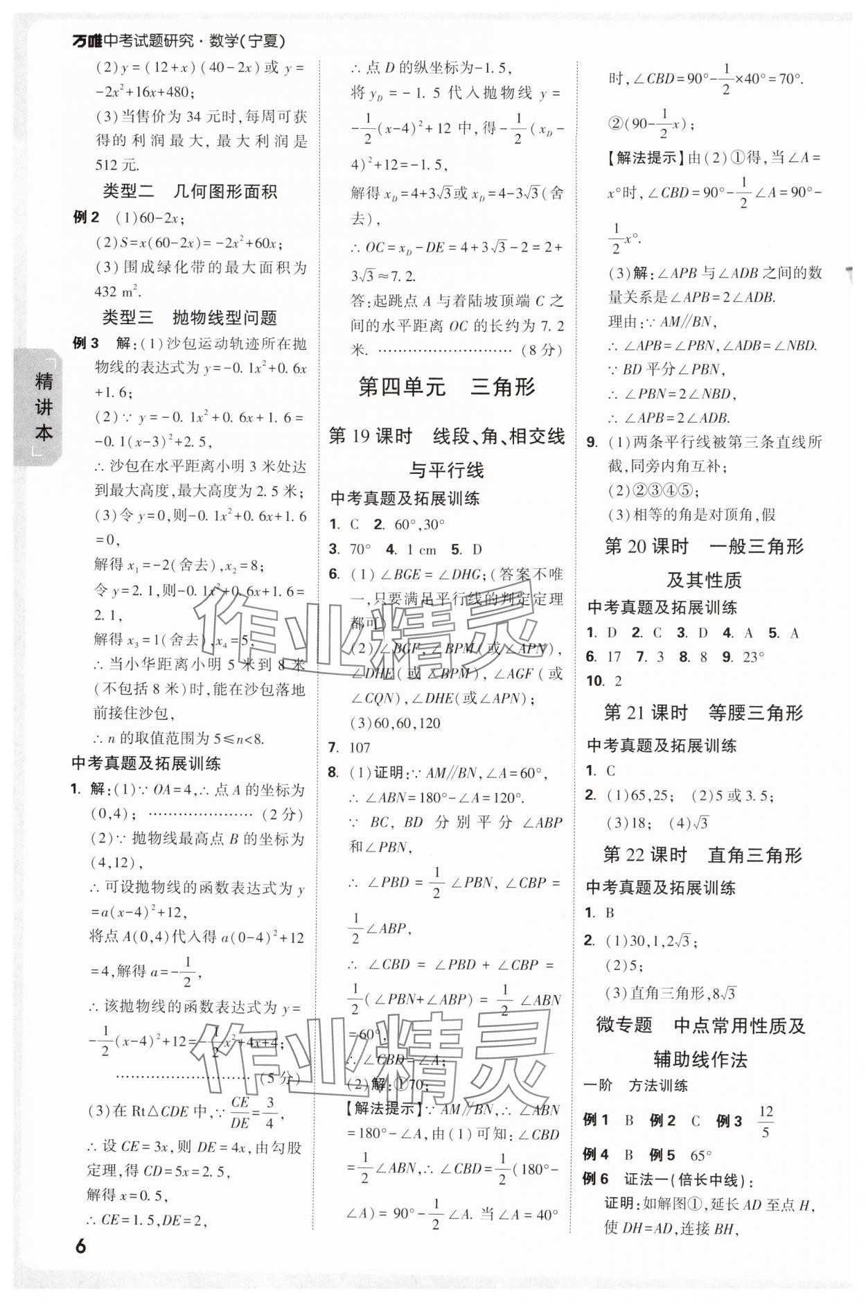 2025年万唯中考试题研究数学人教版宁夏专版 参考答案第8页