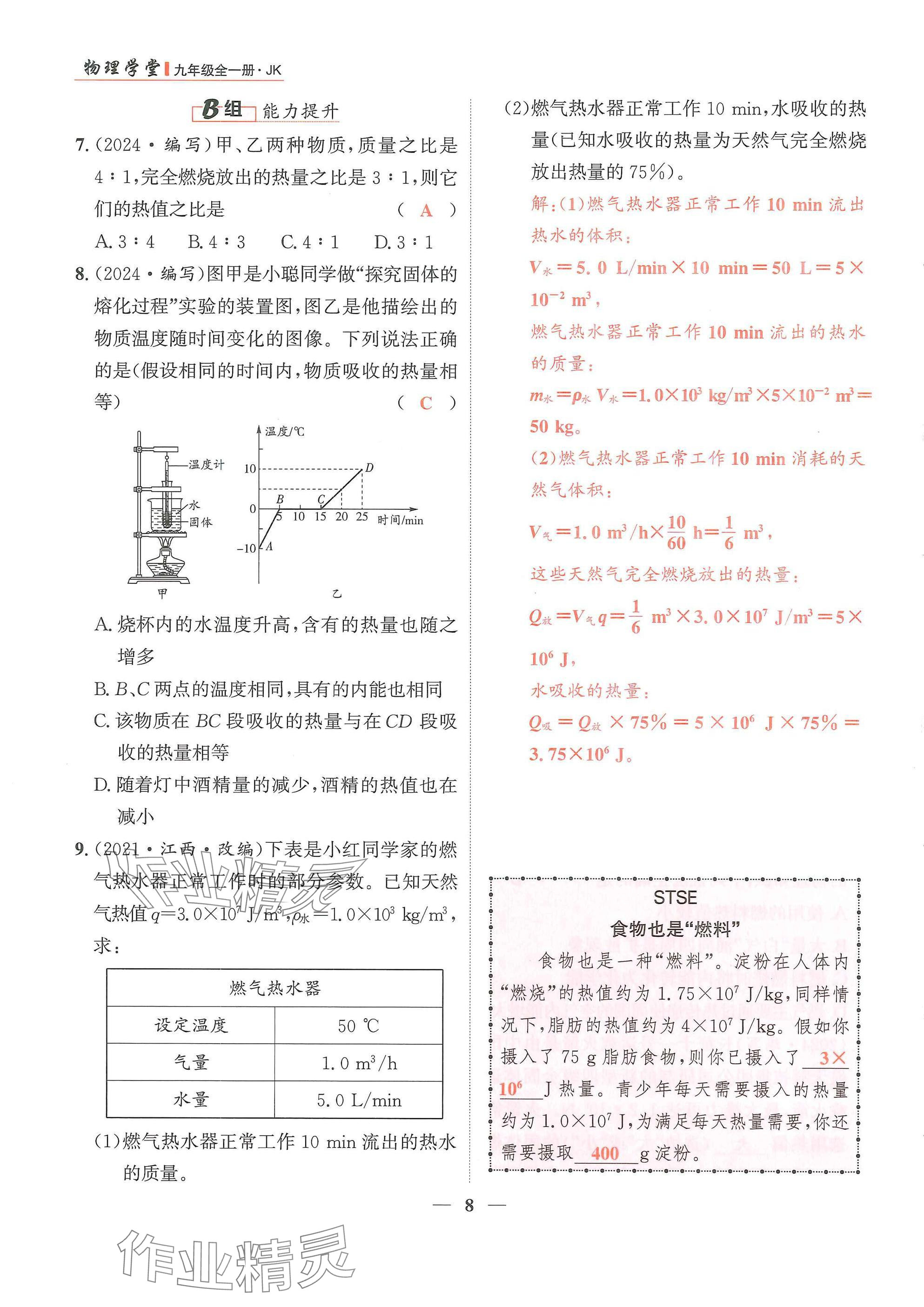 2024年物理學(xué)堂九年級全一冊教科版 參考答案第21頁