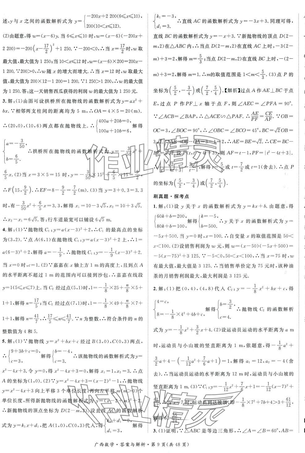 2024年鴻鵠志中考王數(shù)學(xué)廣西專版 第9頁