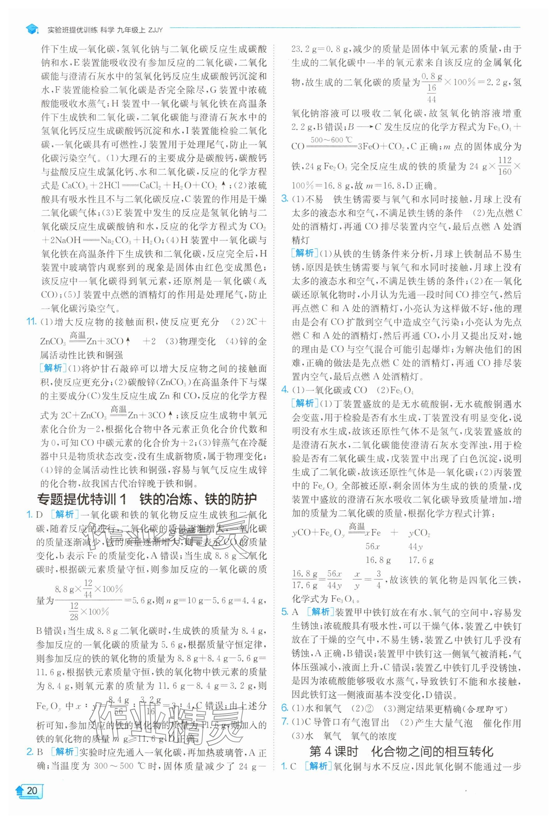2025年实验班提优训练九年级科学上册浙教版 参考答案第20页