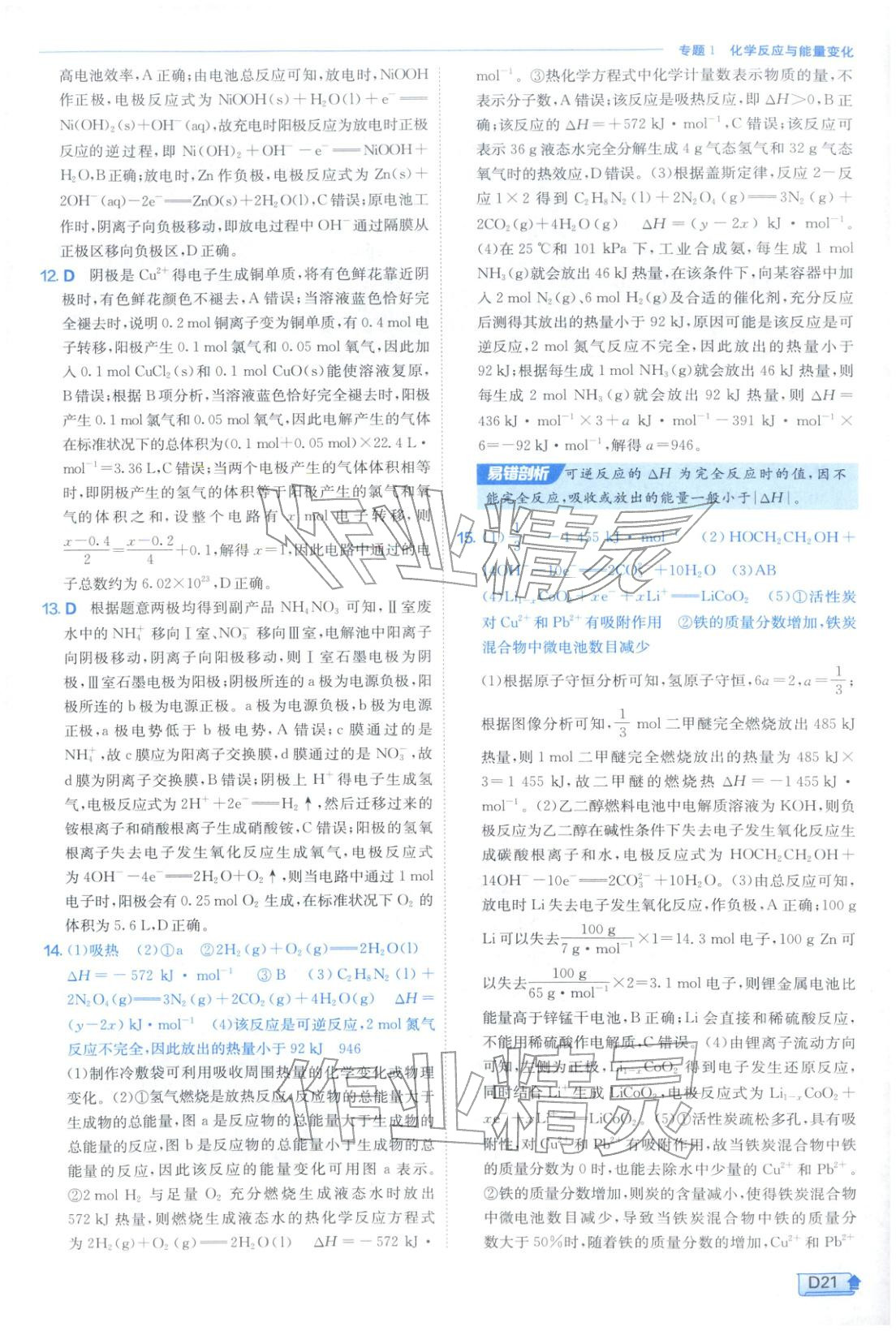 2026年实验班提优训练高中化学选择性必修第一册苏教版&nbsp;第21页