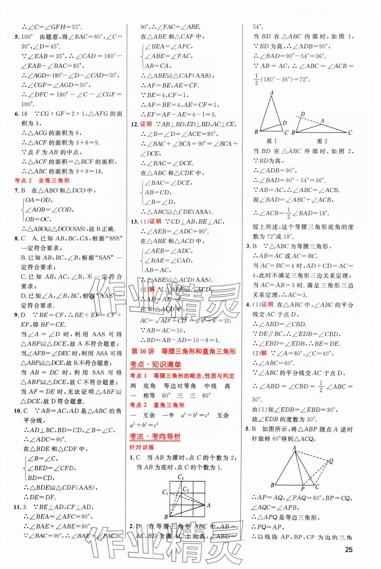 2024年中考高手?jǐn)?shù)學(xué) 參考答案第25頁(yè)