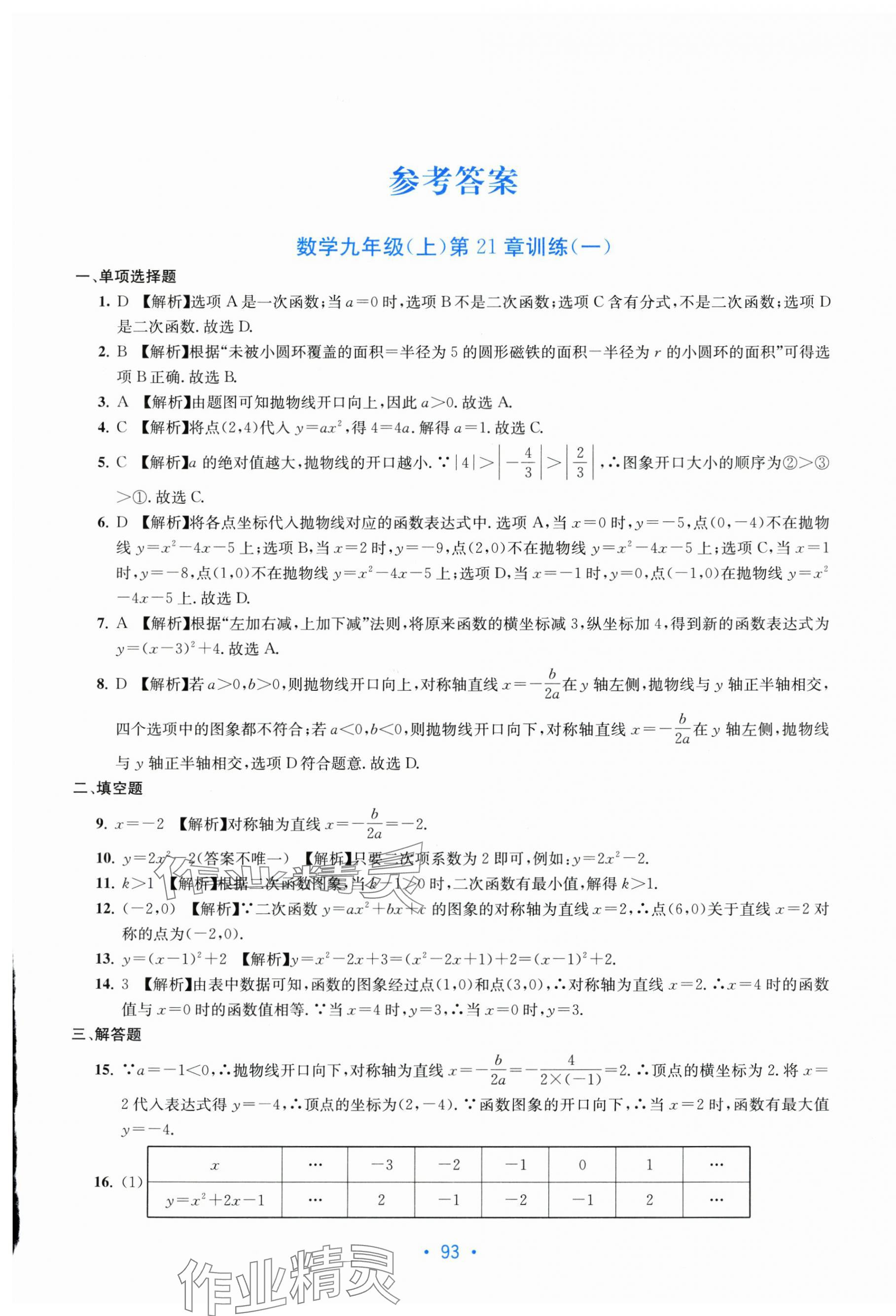 2025年全程检测单元测试卷九年级数学全一册沪教版 第1页