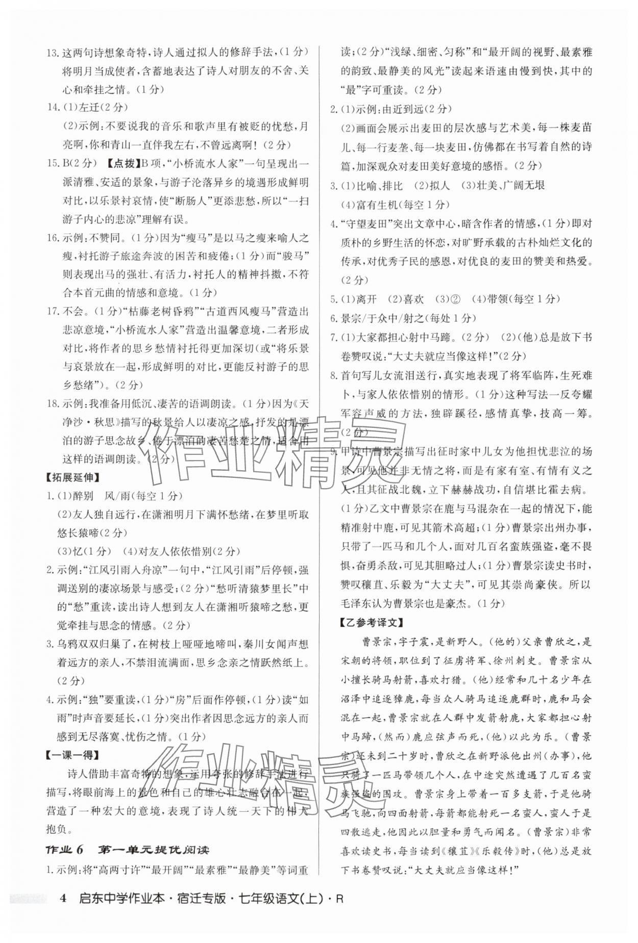 2025年啟東中學作業本七年級語文上冊人教版宿遷專版 參考答案第4頁