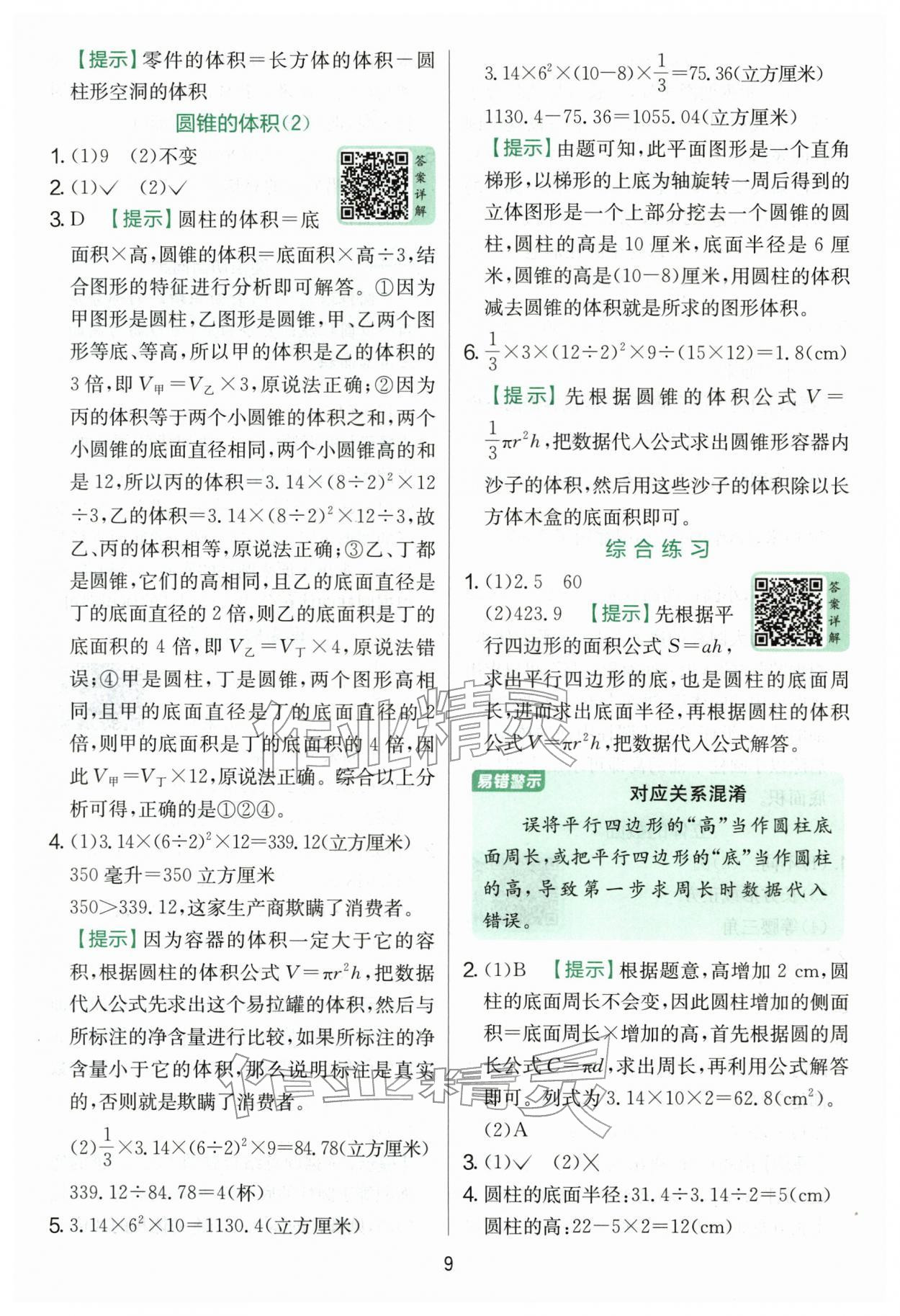 2026年实验班提优训练六年级数学下册青岛版&nbsp;第9页