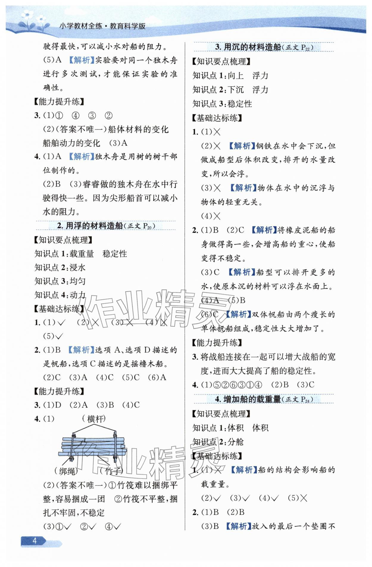 2026年教材全练五年级科学下册教科版&nbsp;参考答案第4页