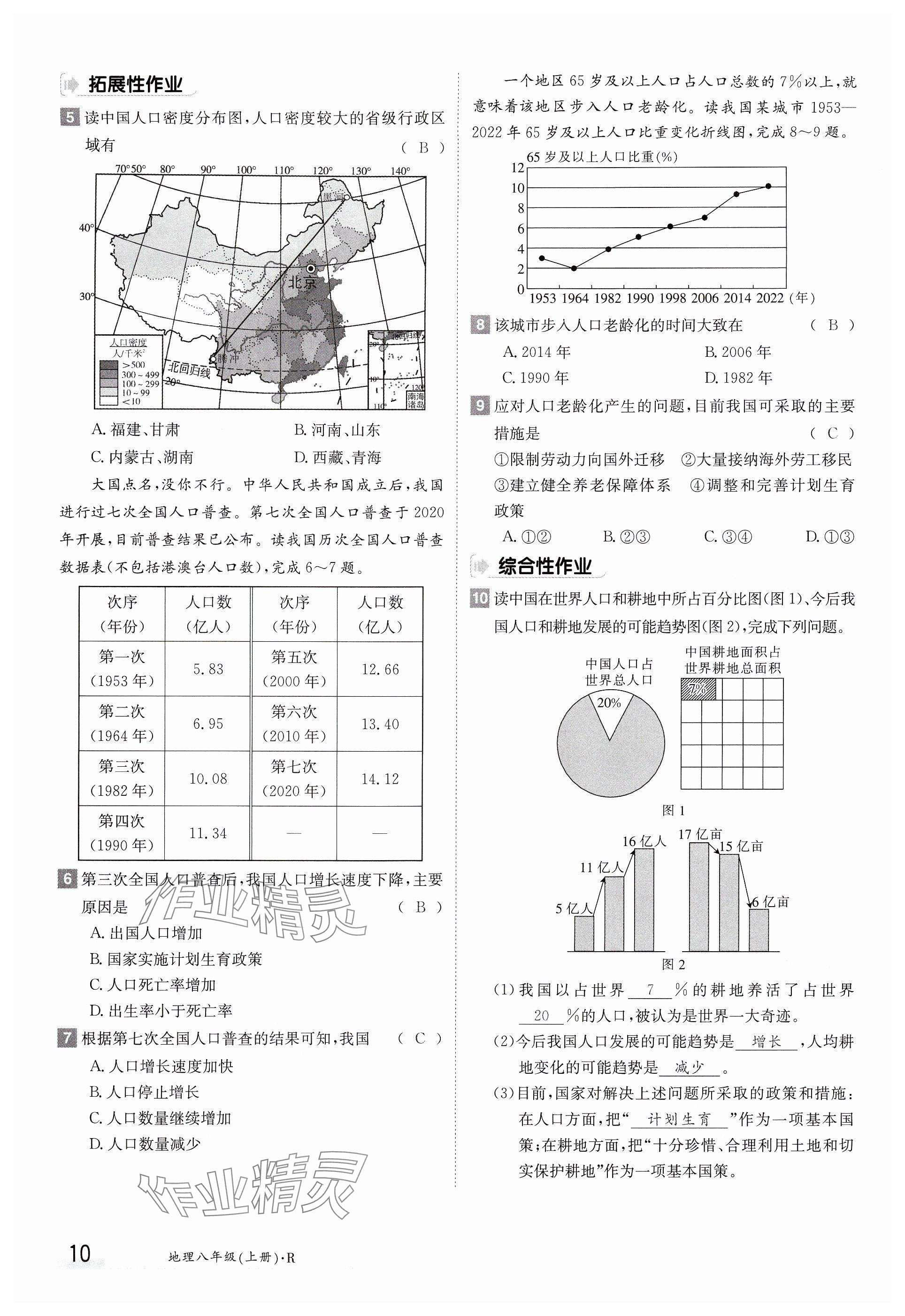 2024年金太阳导学案八年级地理上册人教版 参考答案第10页