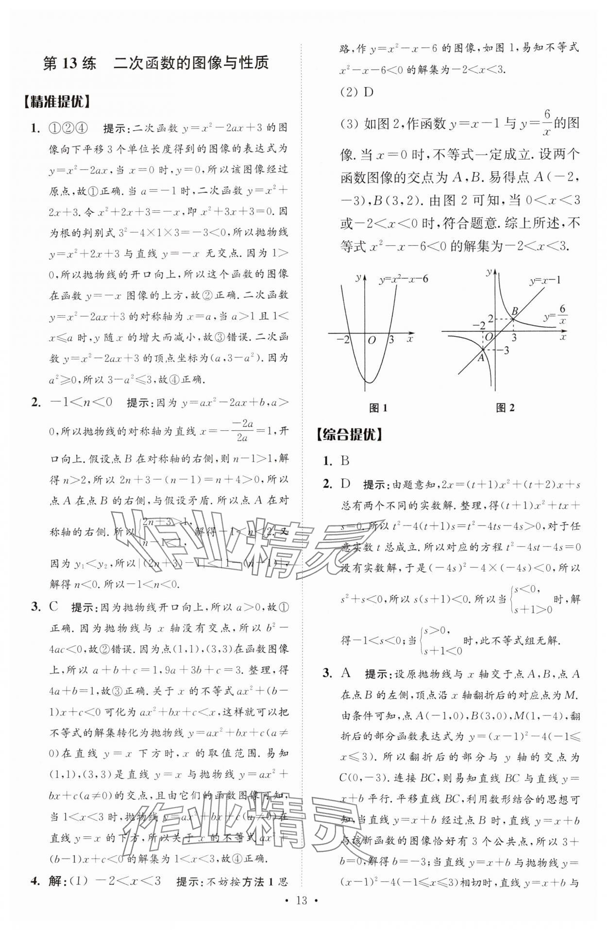 2025年中考數(shù)學(xué)小題狂做提優(yōu)版 參考答案第13頁