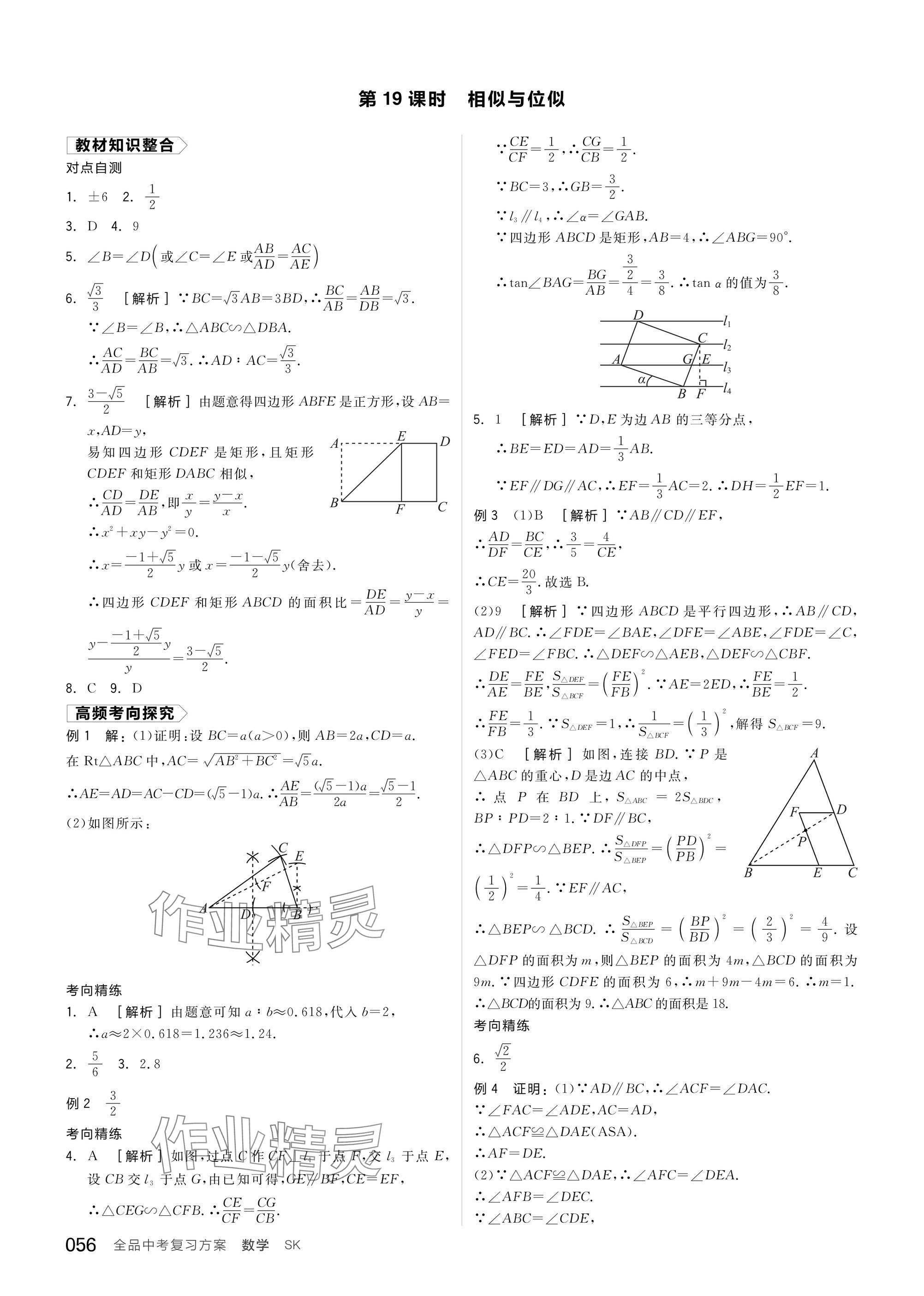 2025年全品中考復(fù)習(xí)方案數(shù)學(xué)蘇科版鹽城專版 參考答案第58頁