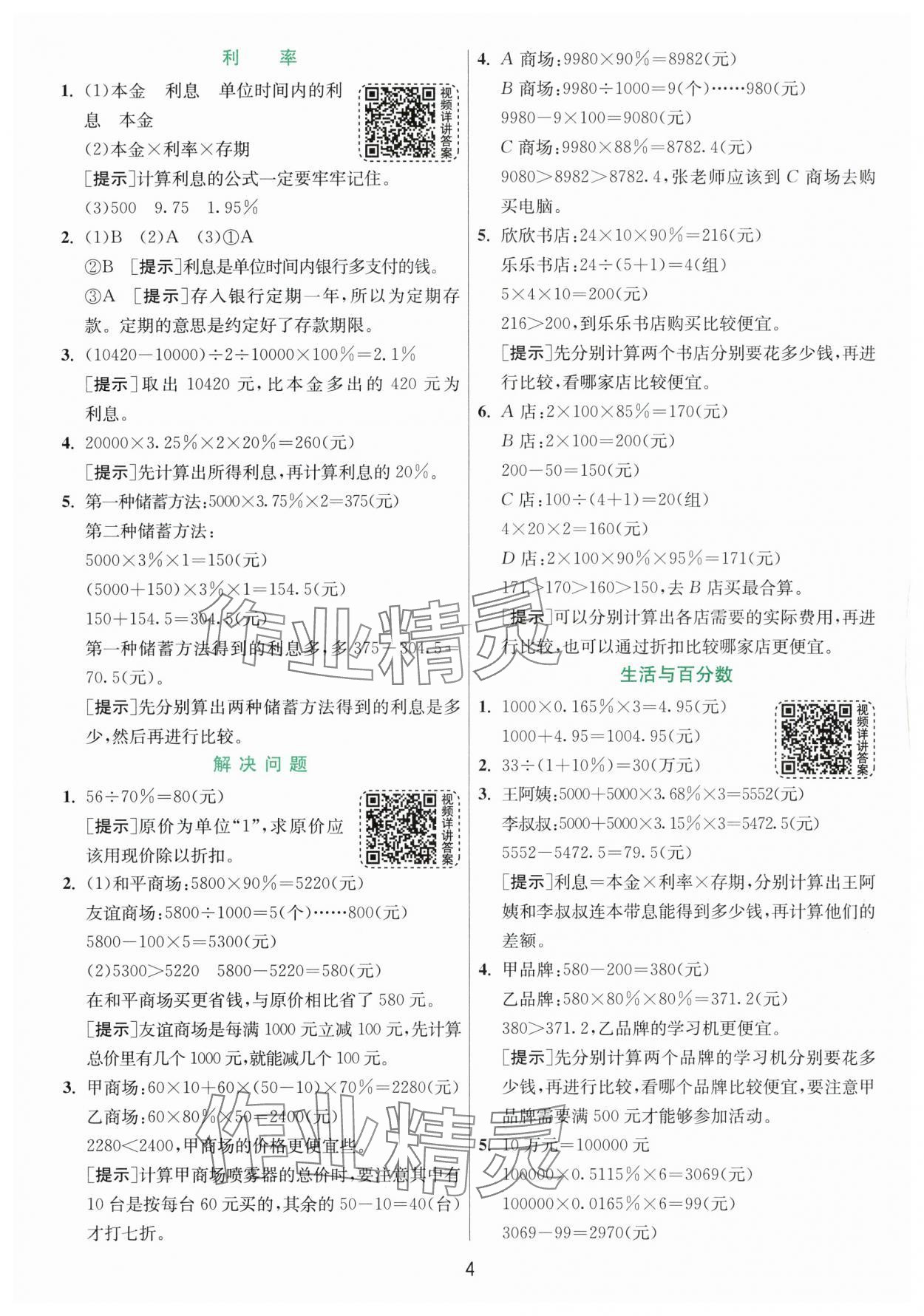 2024年实验班提优训练六年级数学下册人教版 参考答案第4页